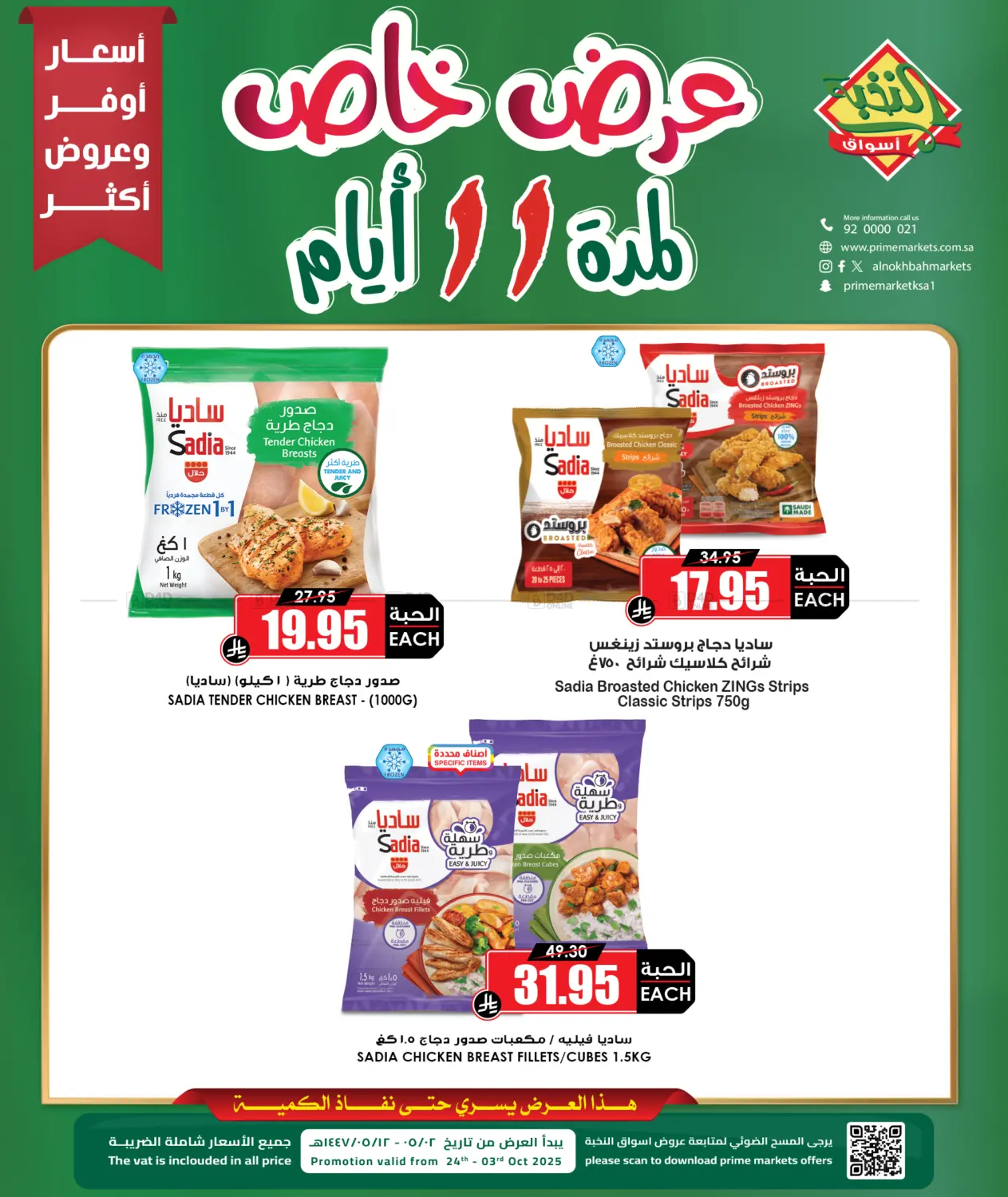 صفحة رقم 1 من عرض خاص لمدة ١١ أيام في أسواق النخبة