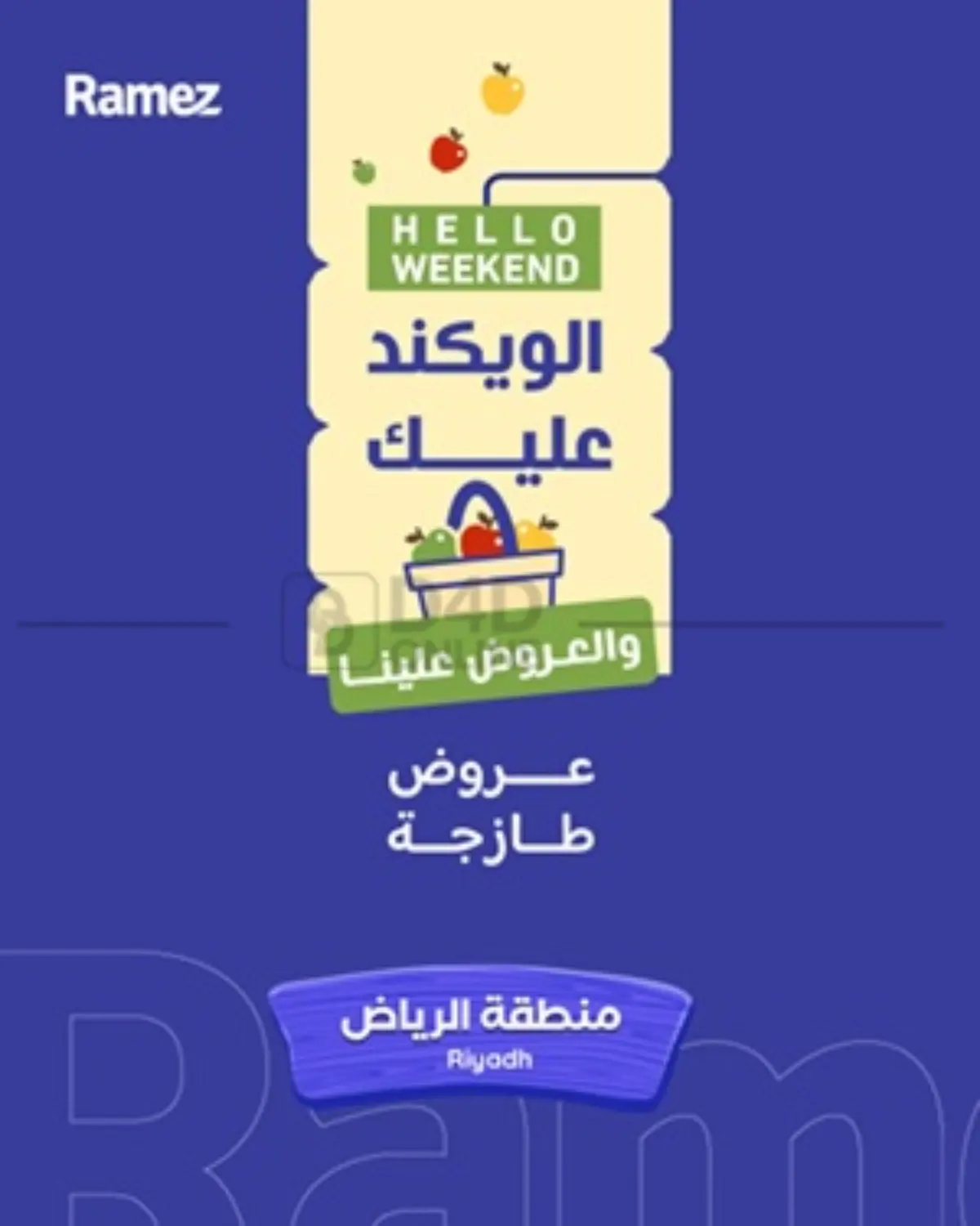 صفحة رقم 1 من الويكند عليك في أسواق رامز