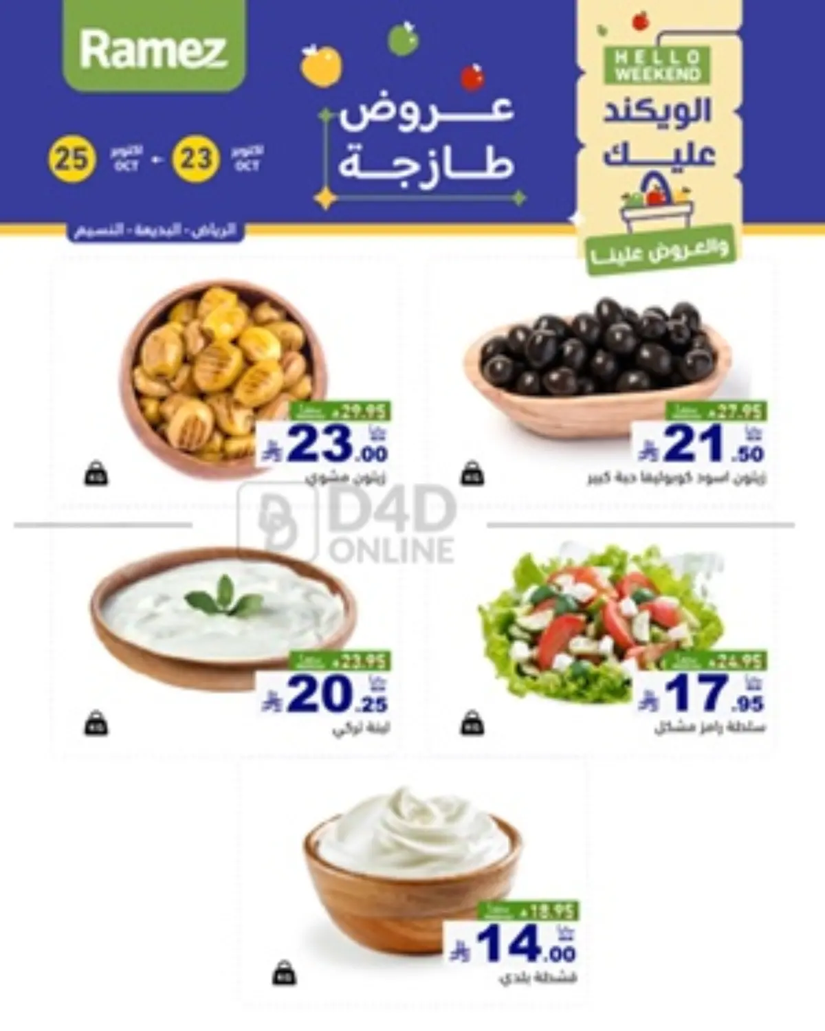 صفحة رقم 4 من الويكند عليك في أسواق رامز