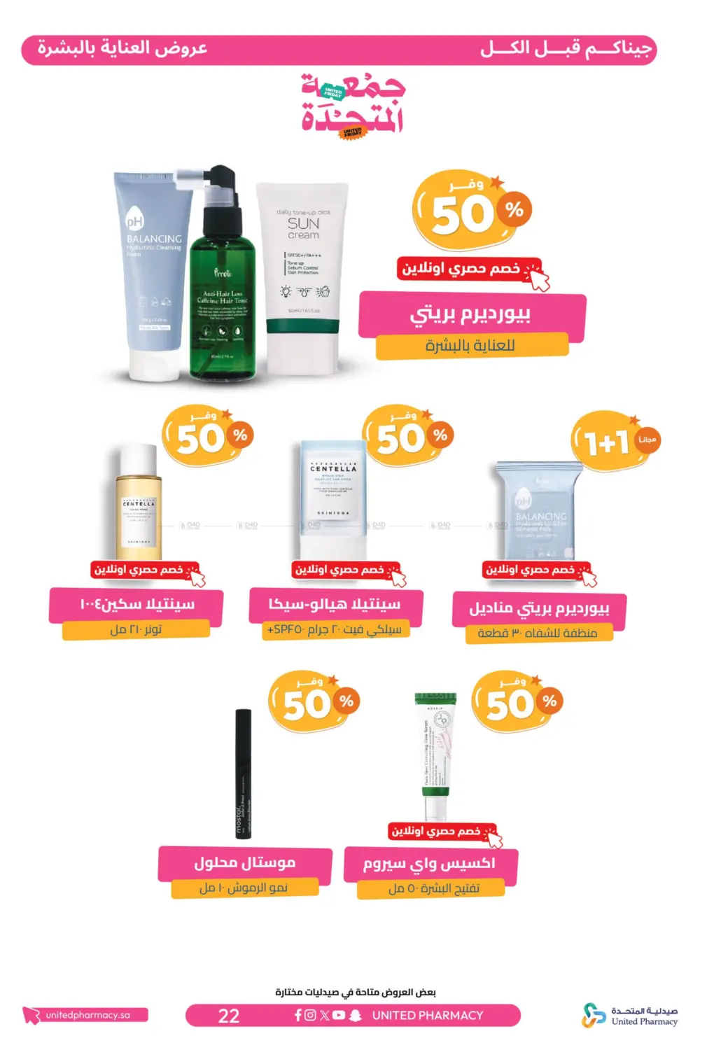 صفحة رقم 23 من جمعة المتحدة في صيدلية المتحدة