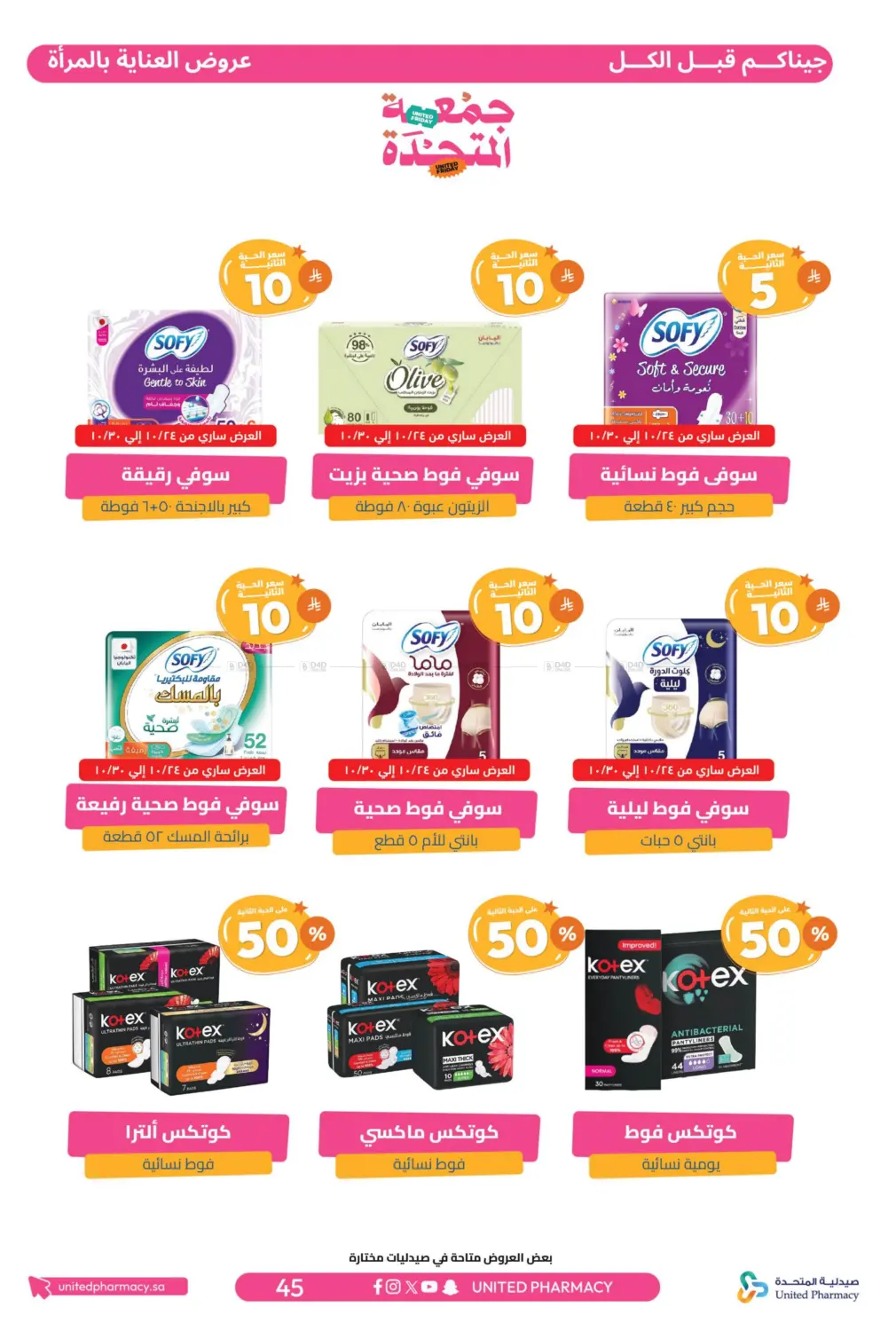 صفحة رقم 46 من جمعة المتحدة في صيدلية المتحدة