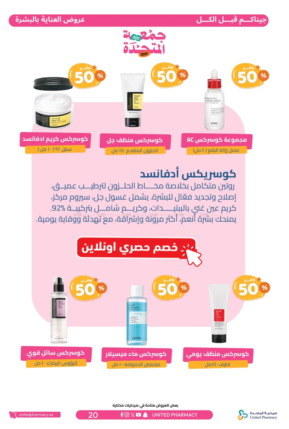 صفحة رقم 21 من جمعة المتحدة في صيدلية المتحدة