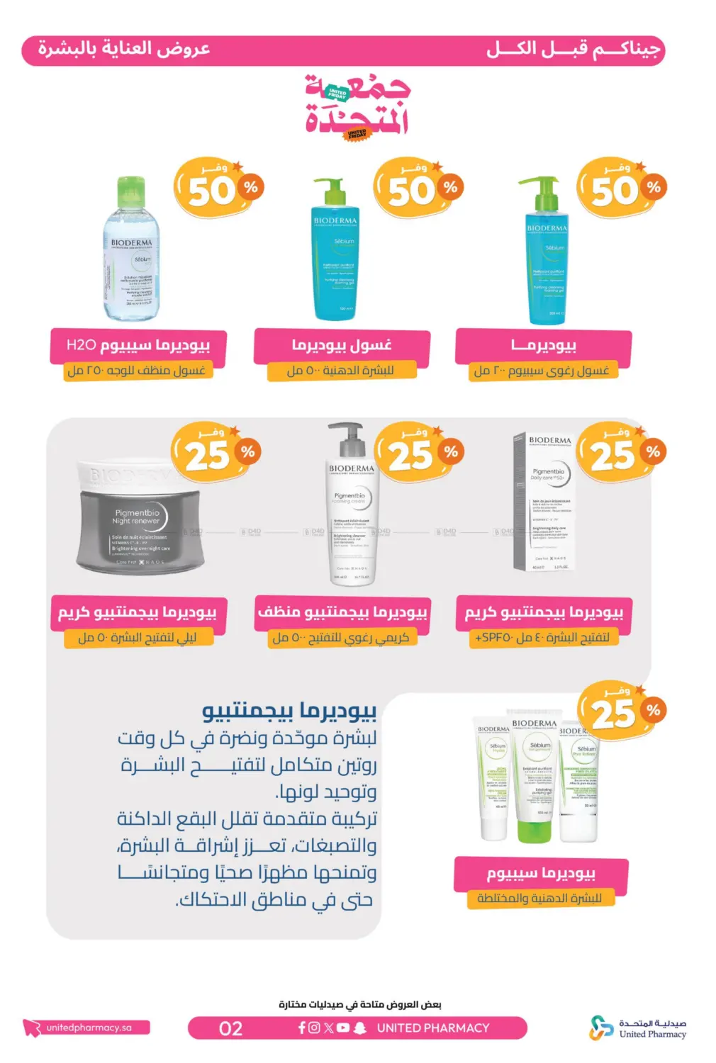 صفحة رقم 3 من جمعة المتحدة في صيدلية المتحدة