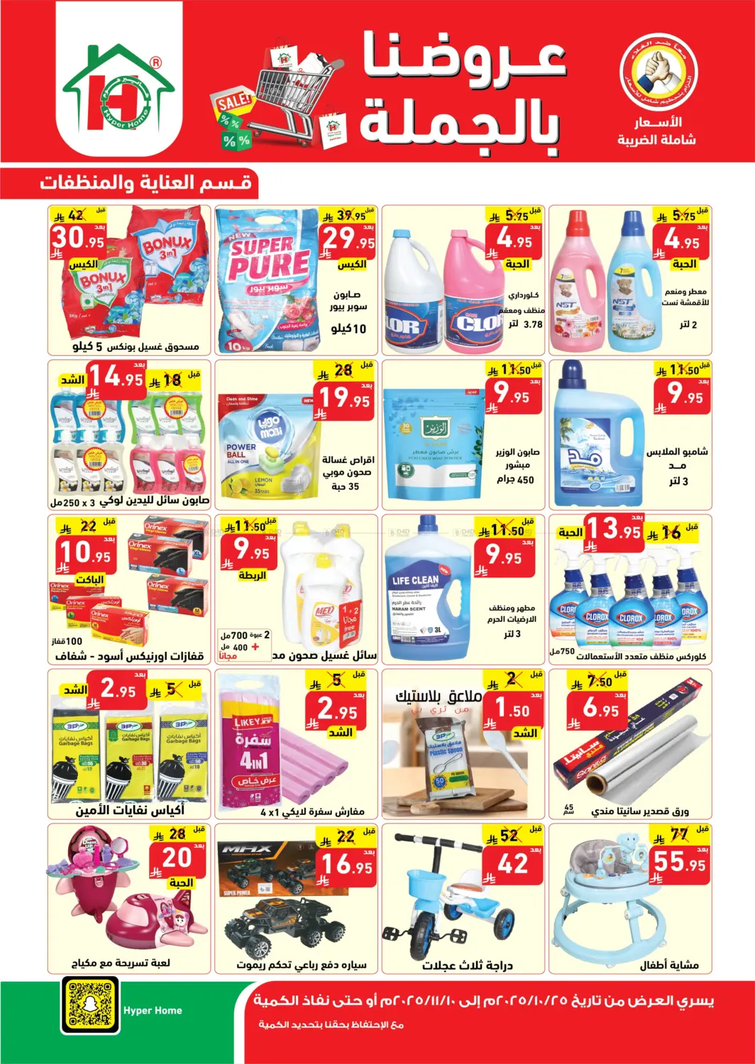 صفحة رقم 5 من عروضنا بالجملة في هايبر هوم