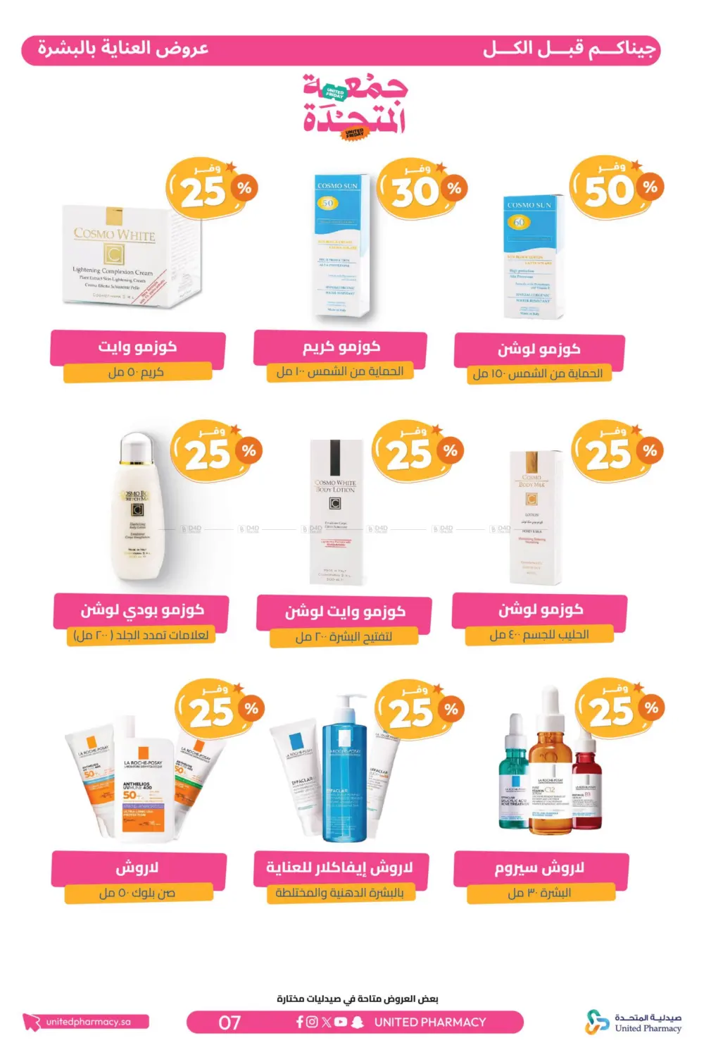 صفحة رقم 8 من جمعة المتحدة في صيدلية المتحدة