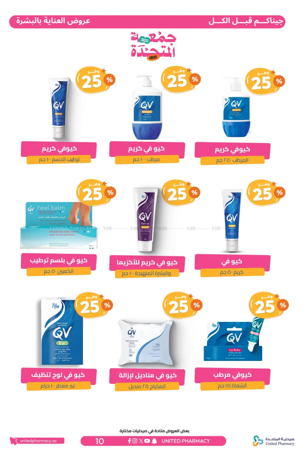 صفحة رقم 11 من جمعة المتحدة في صيدلية المتحدة