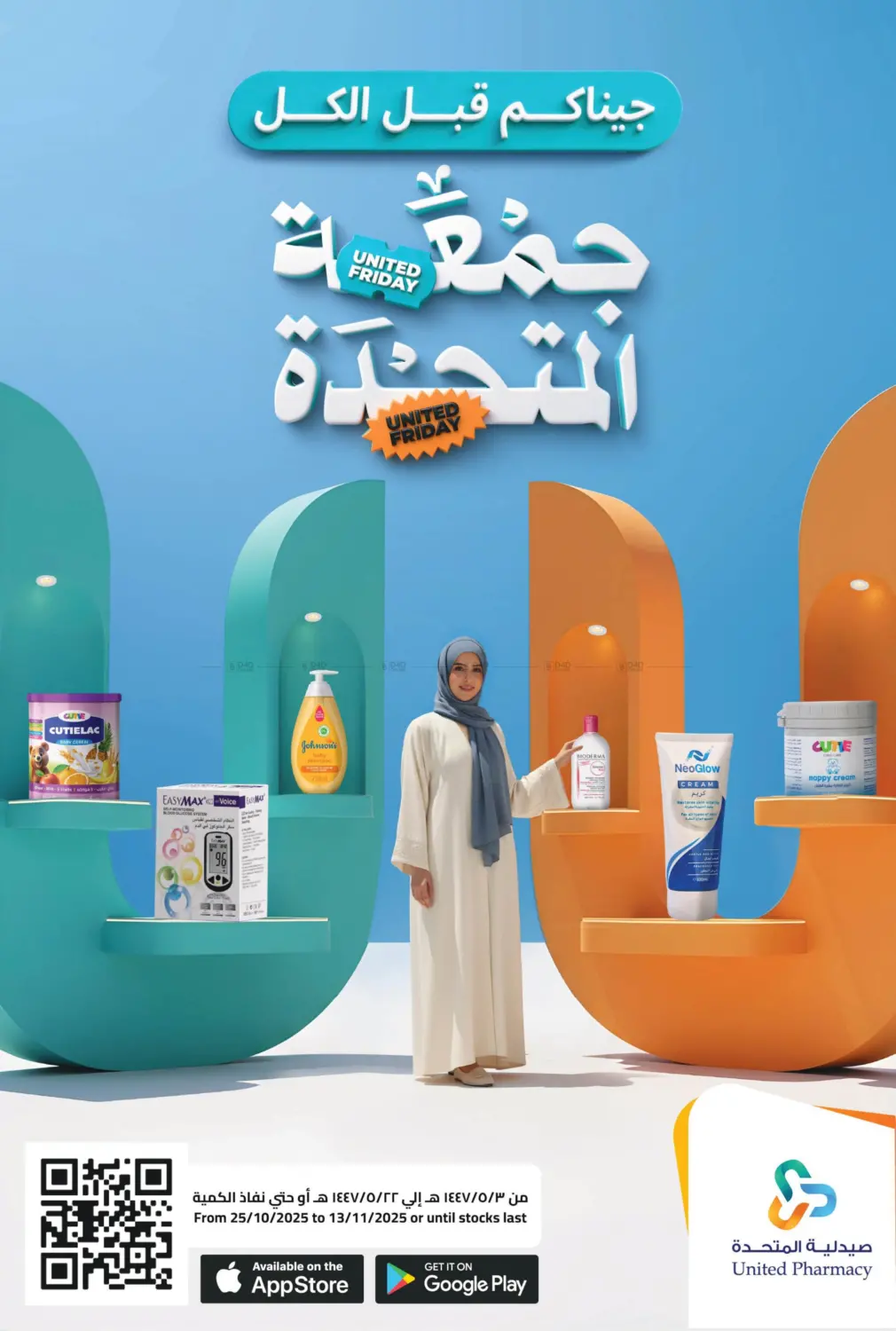 صفحة رقم 1 من جمعة المتحدة في صيدلية المتحدة