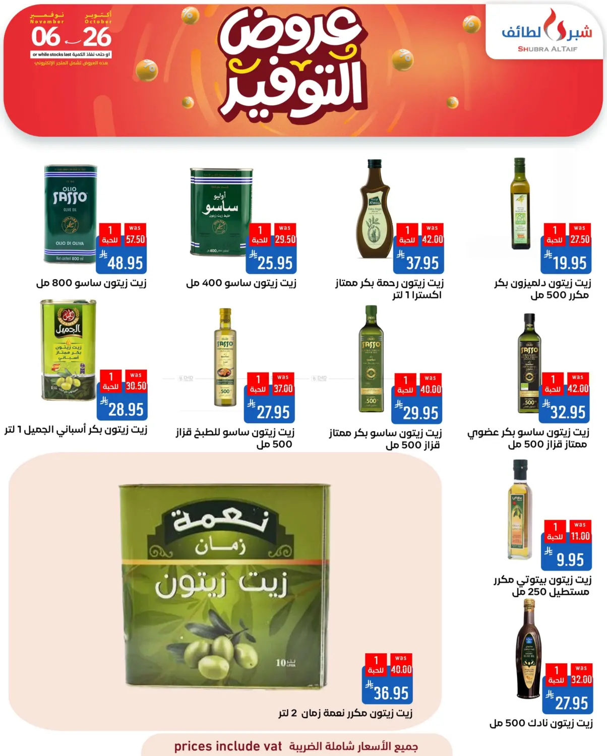 صفحة رقم 6 من عروض التوفير في شبرا الطائف