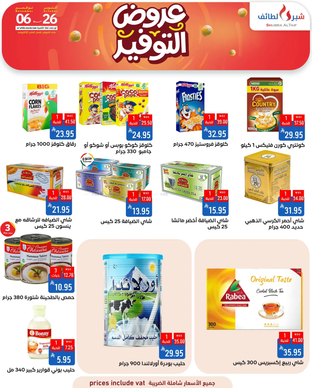 صفحة رقم 8 من عروض التوفير في شبرا الطائف