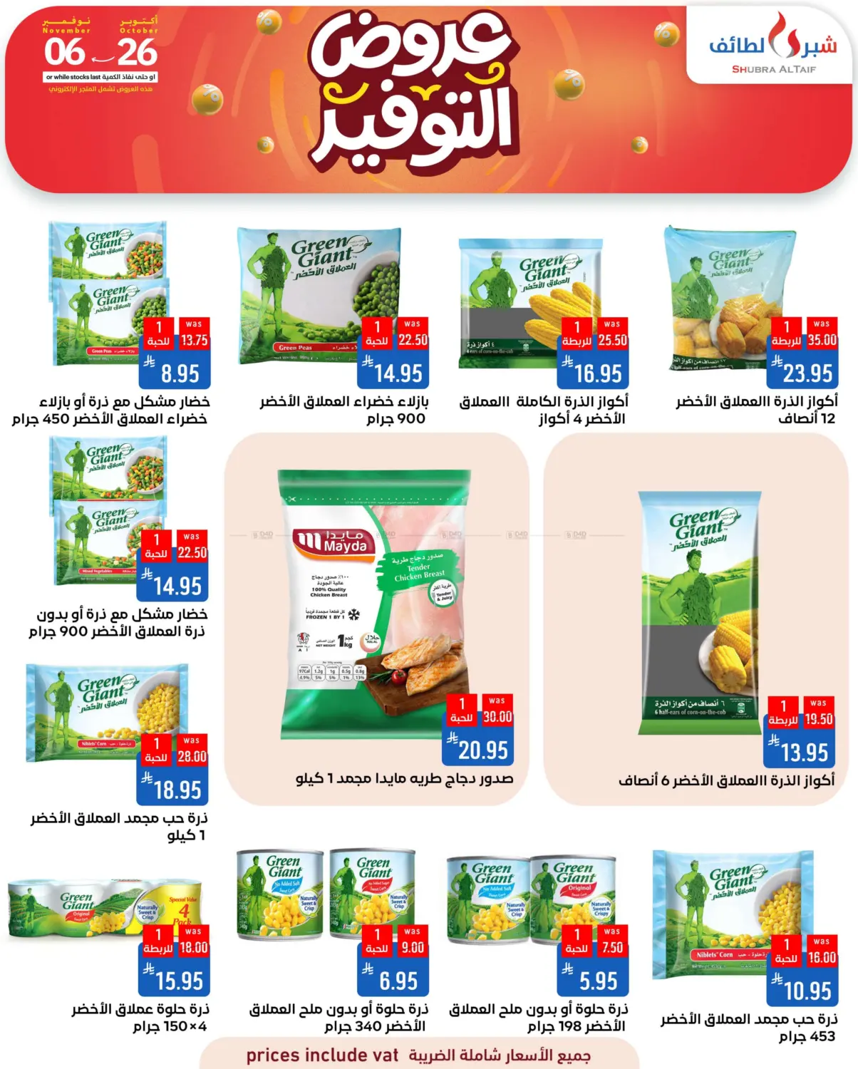 صفحة رقم 33 من عروض التوفير في شبرا الطائف