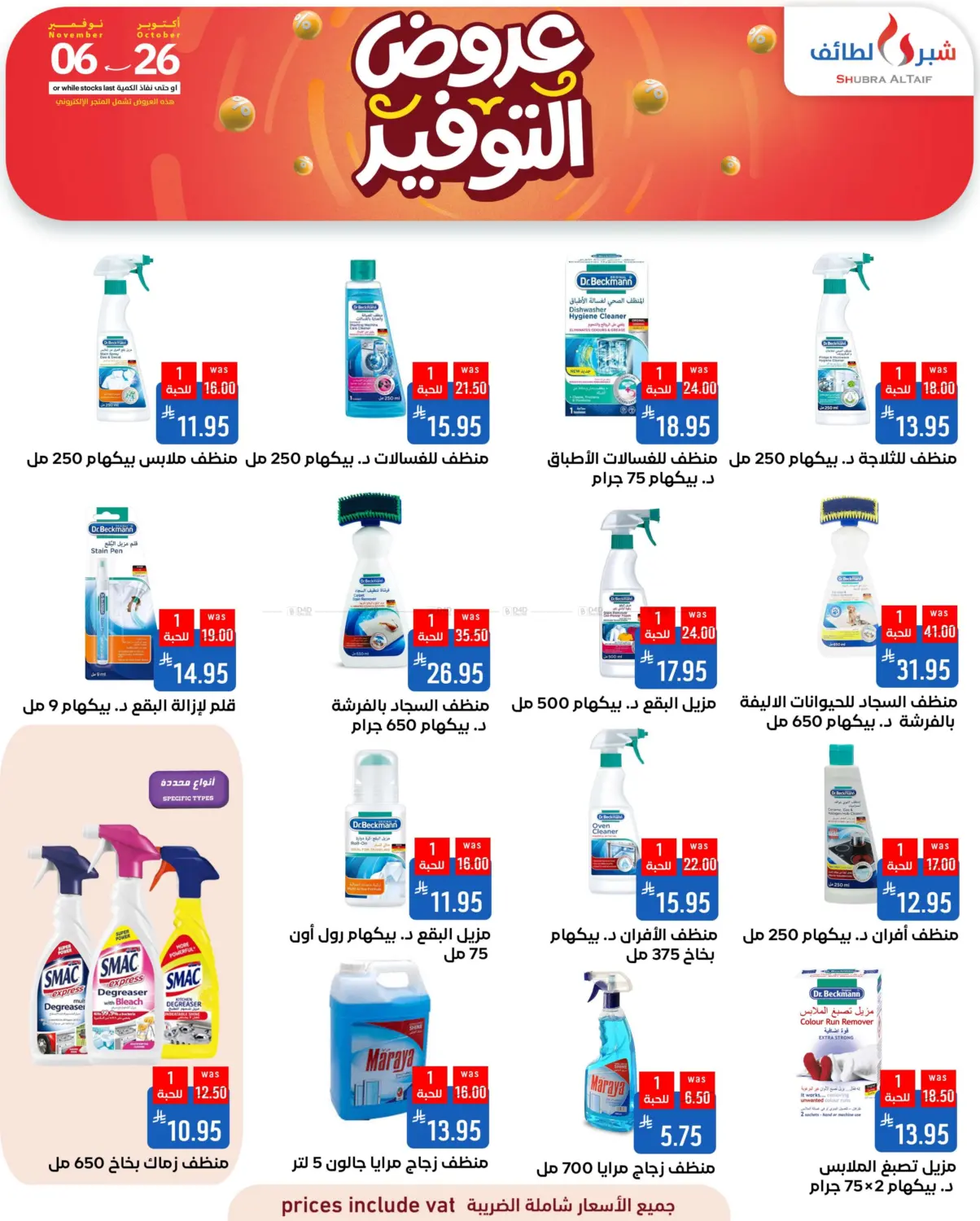 صفحة رقم 45 من عروض التوفير في شبرا الطائف