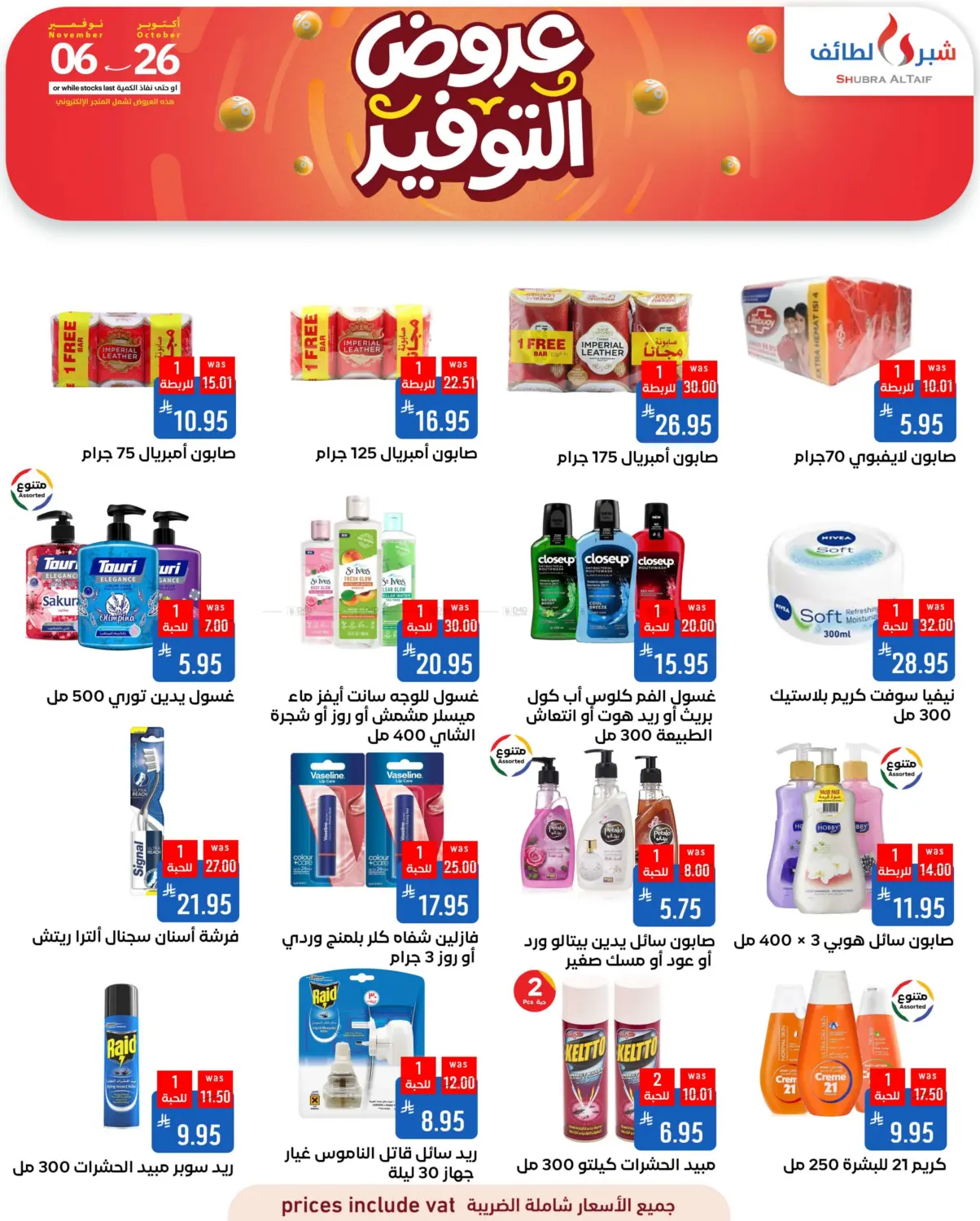 صفحة رقم 46 من عروض التوفير في شبرا الطائف