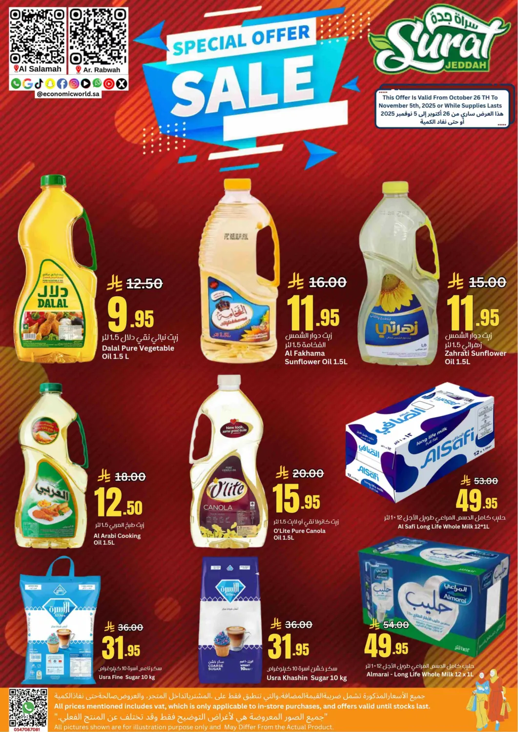 صفحة رقم 1 من عرض خاص للتخفيضات في أسواق سورة جدة