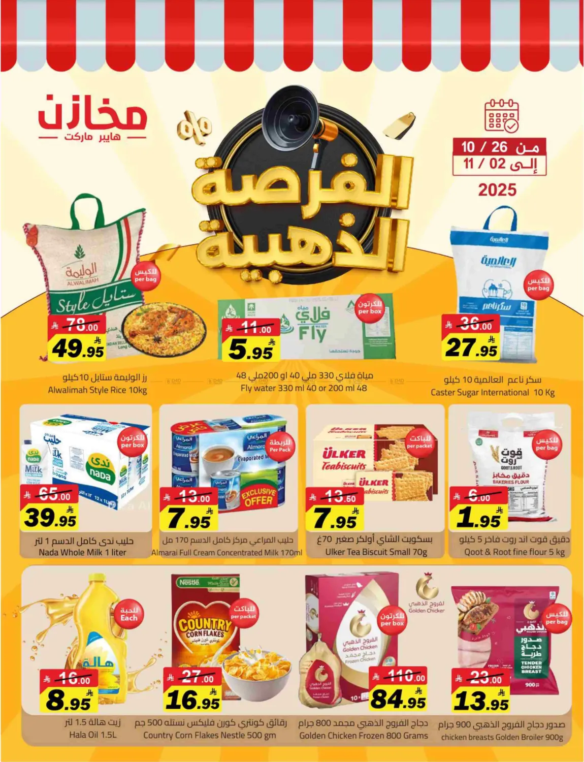 صفحة رقم 1 من Special Offer في مخازن هايبرماركت