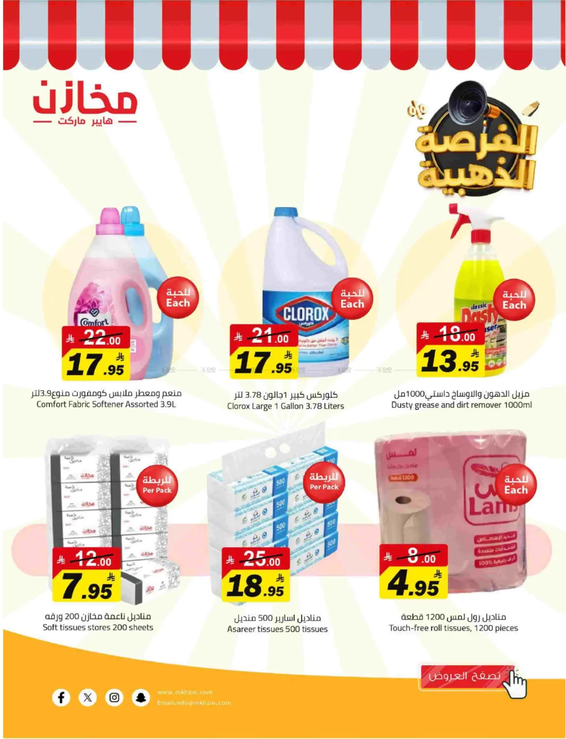 صفحة رقم 26 من Special Offer في مخازن هايبرماركت