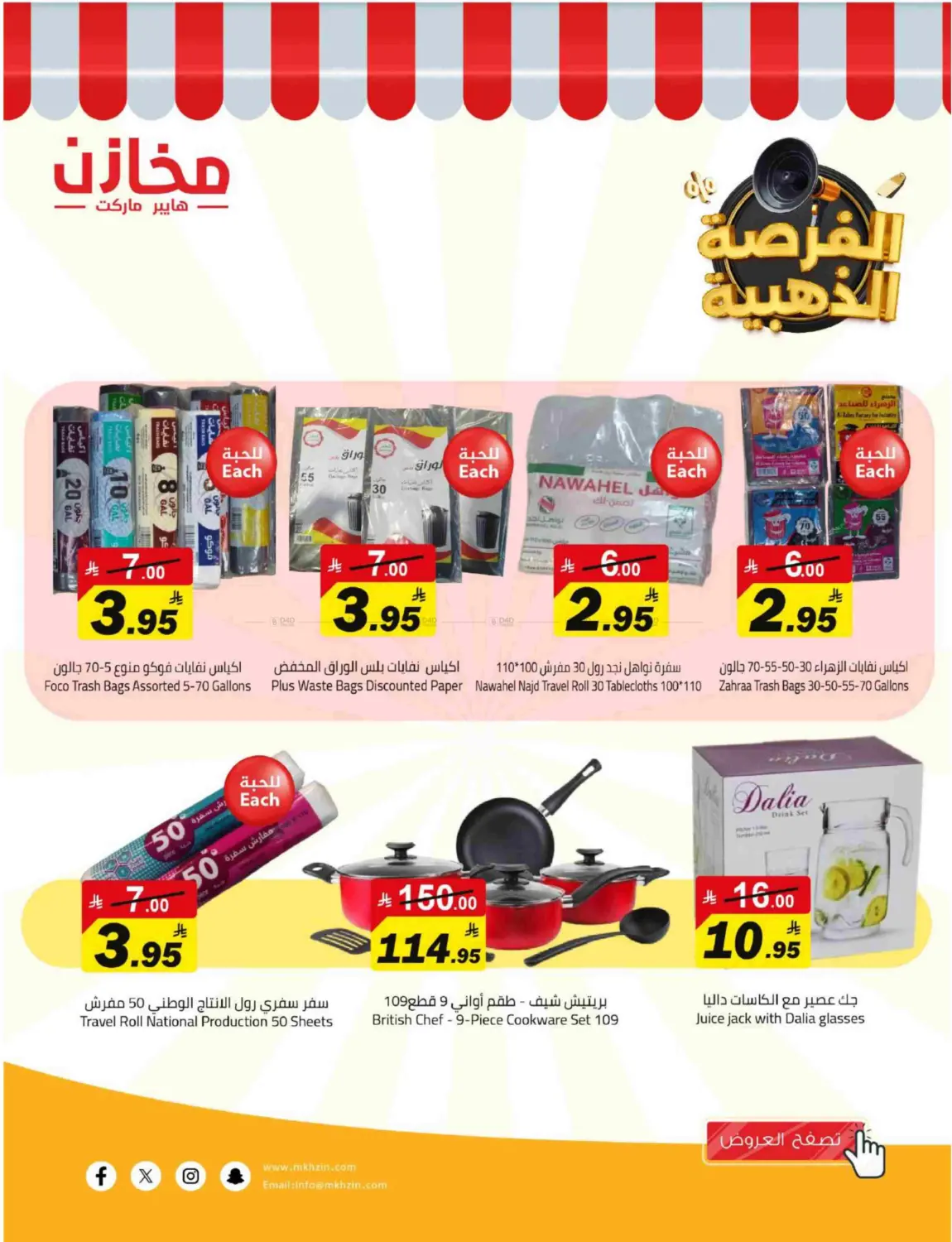 صفحة رقم 30 من الفرصة الذهبية في مخازن هايبرماركت