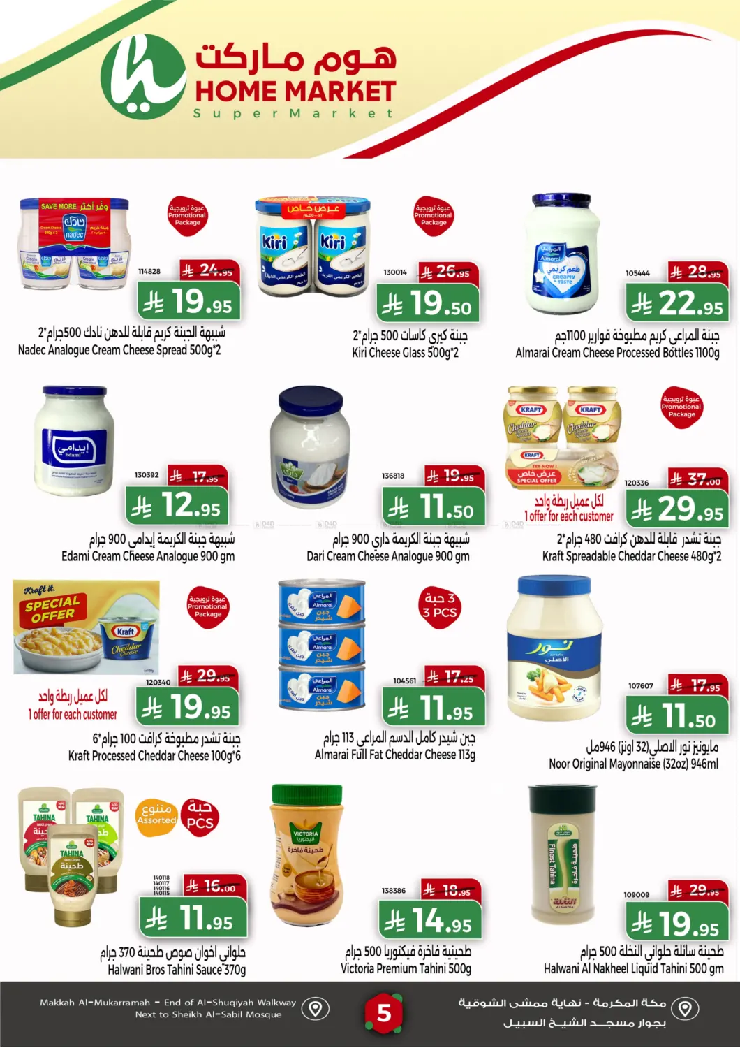 صفحة رقم 5 من Special Offer في هوم ماركت