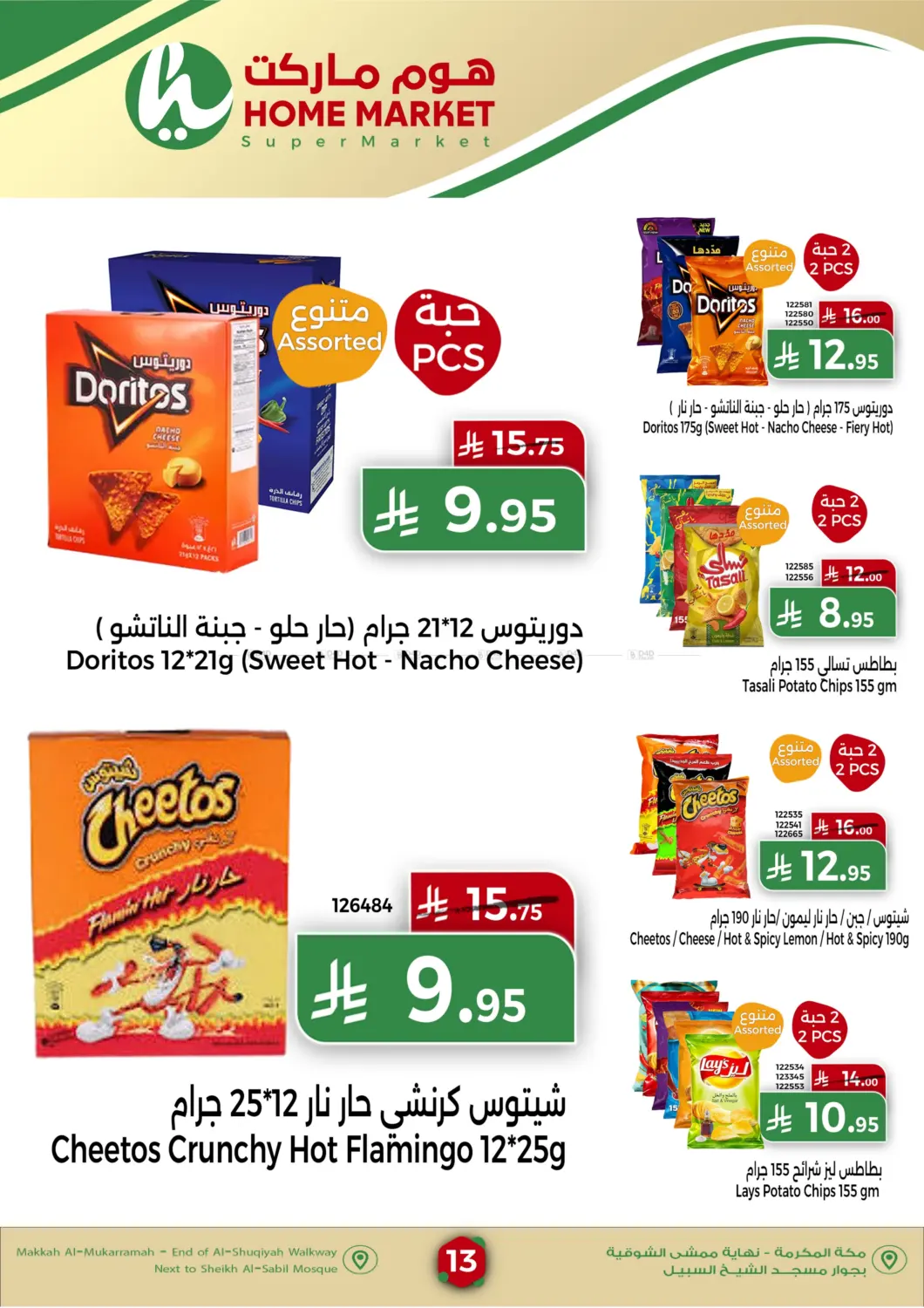 صفحة رقم 13 من Special Offer في هوم ماركت