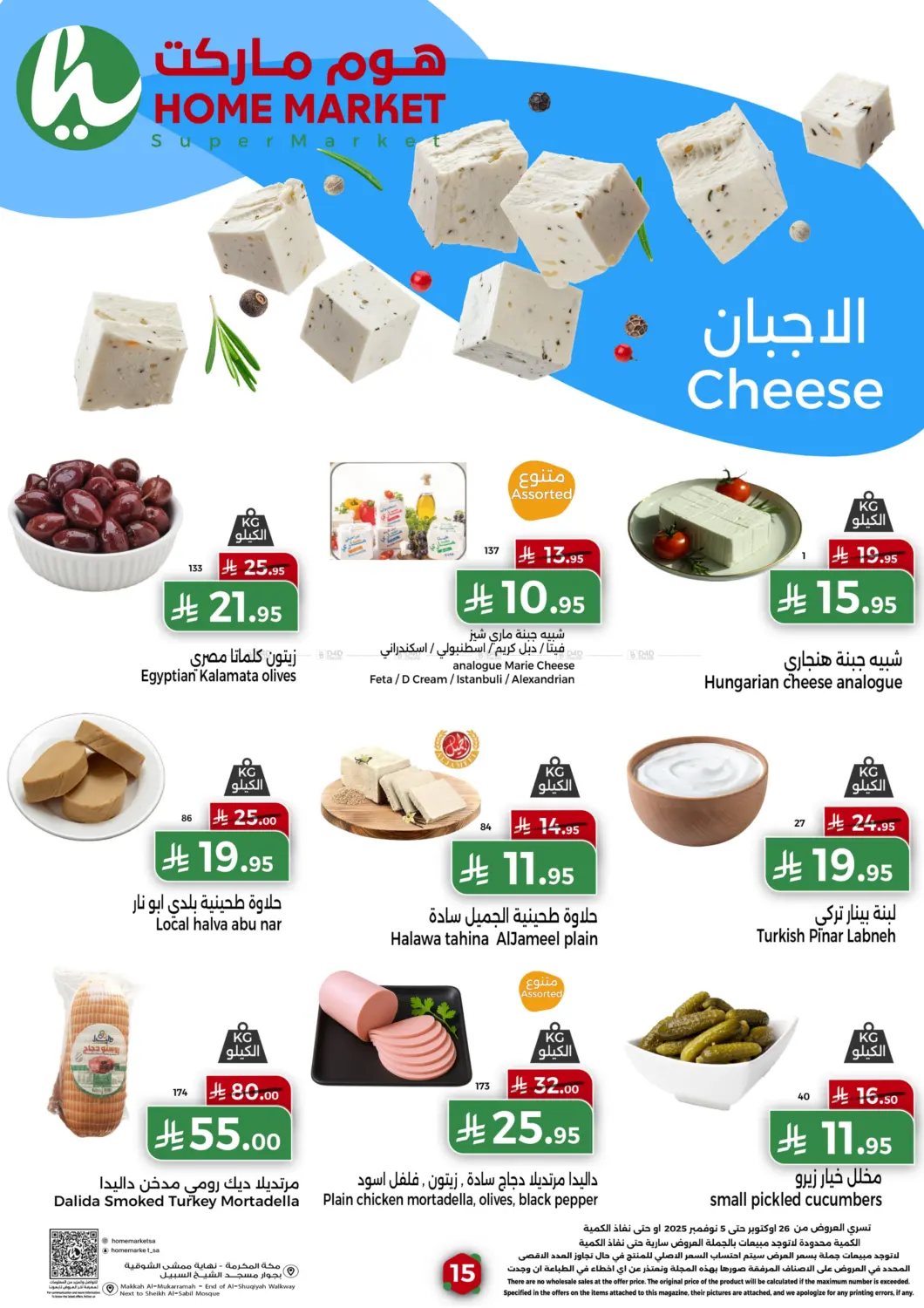 صفحة رقم 15 من Special Offer في هوم ماركت