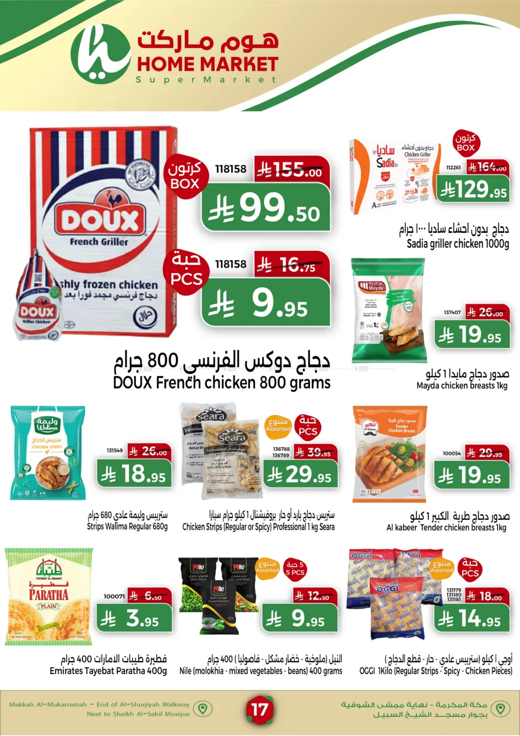 صفحة رقم 17 من Special Offer في هوم ماركت