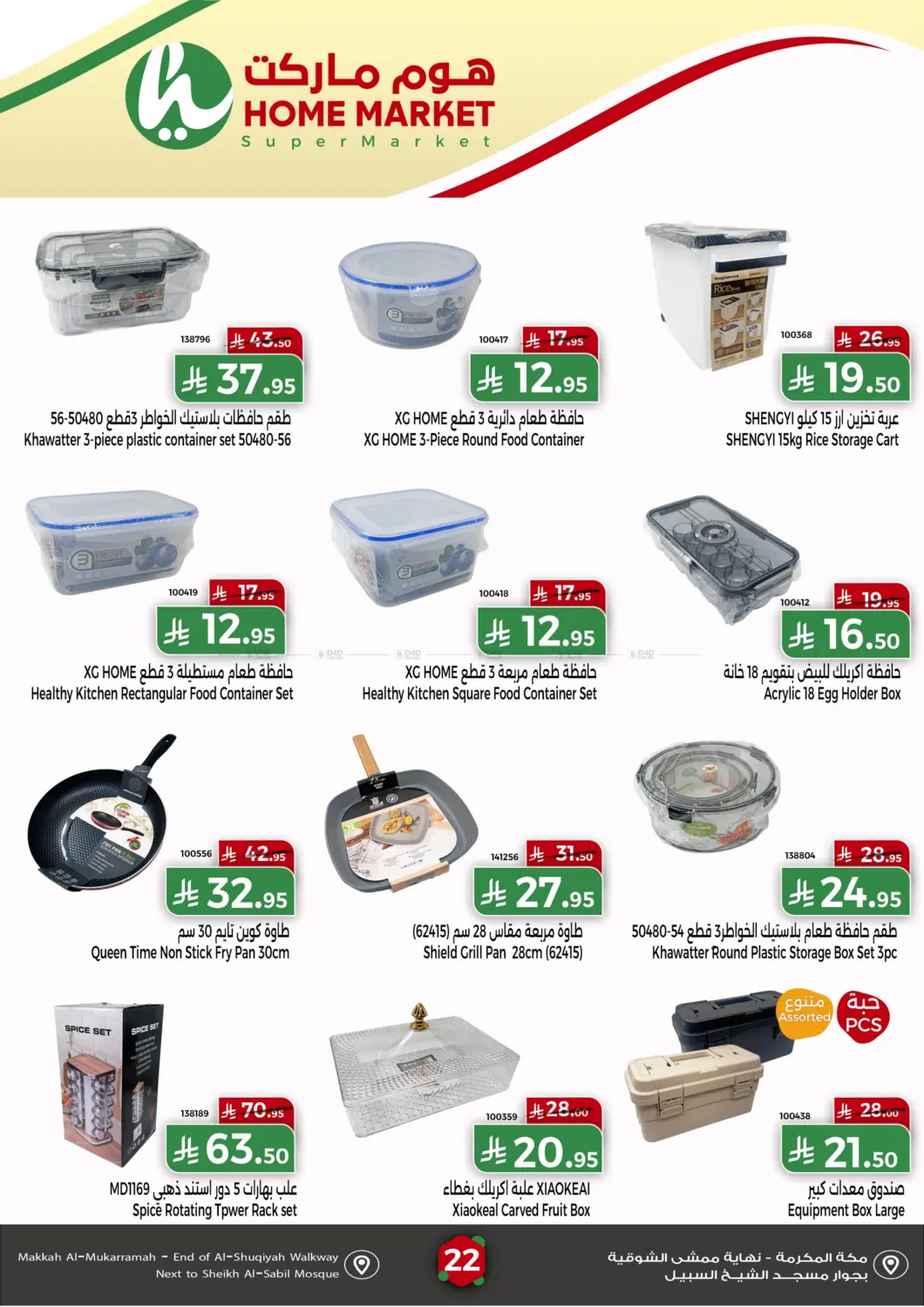 صفحة رقم 22 من Special Offer في هوم ماركت