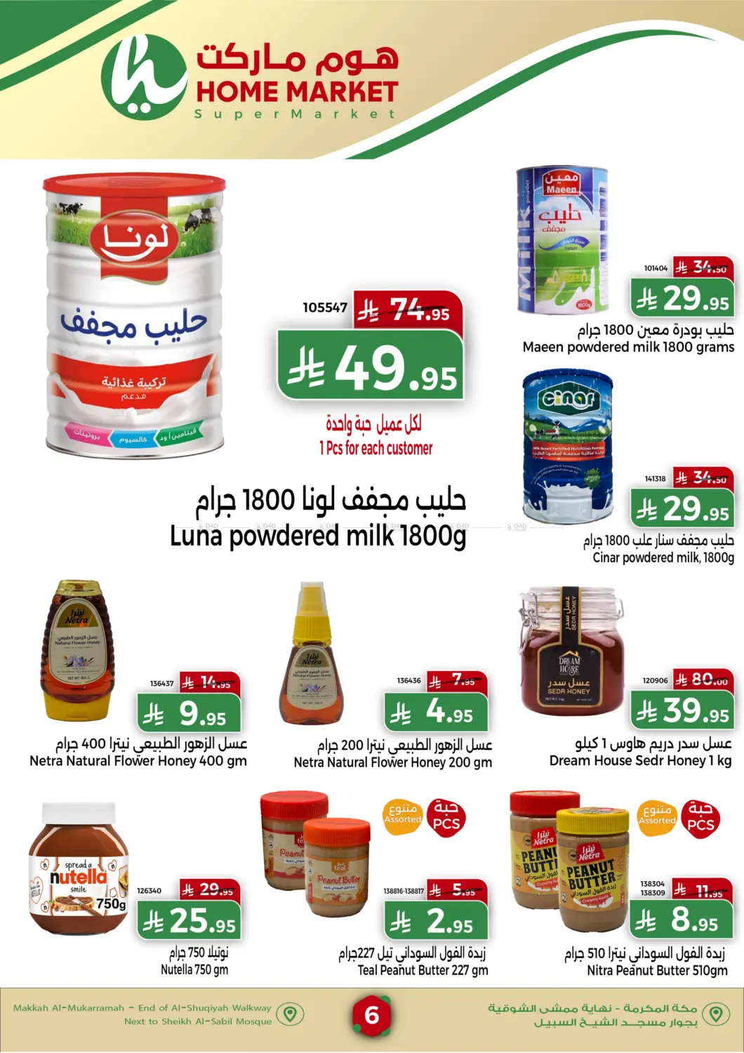 صفحة رقم 6 من اقوى العروض لشهر اكتوبر في هوم ماركت