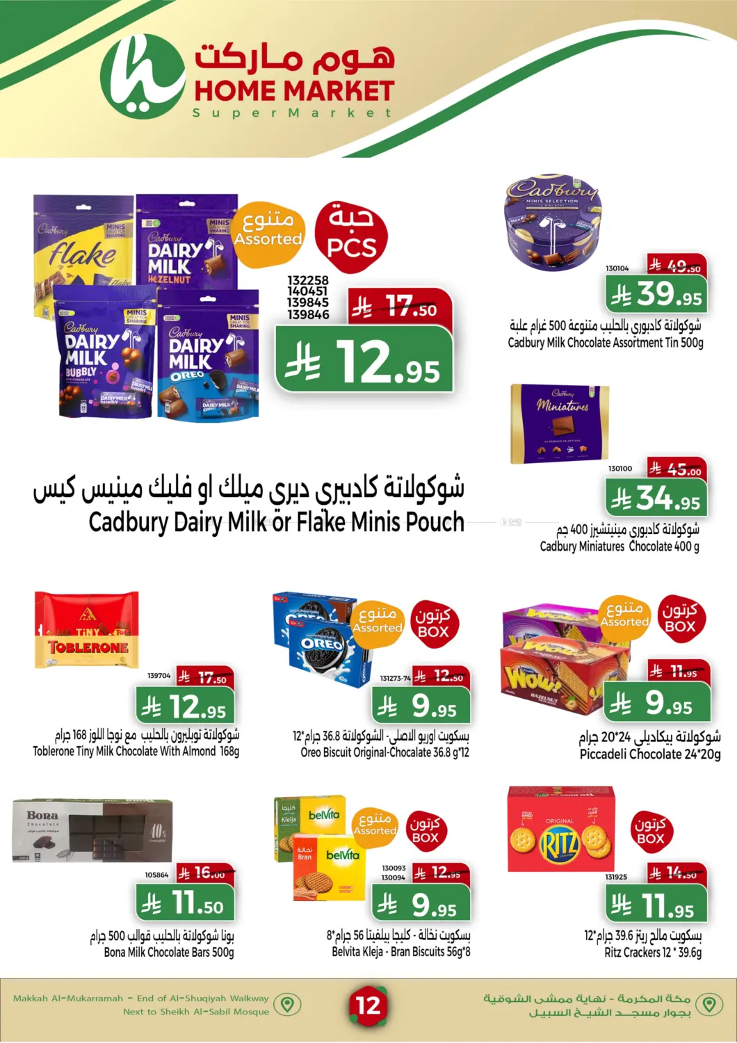 صفحة رقم 12 من اقوى العروض لشهر اكتوبر في هوم ماركت