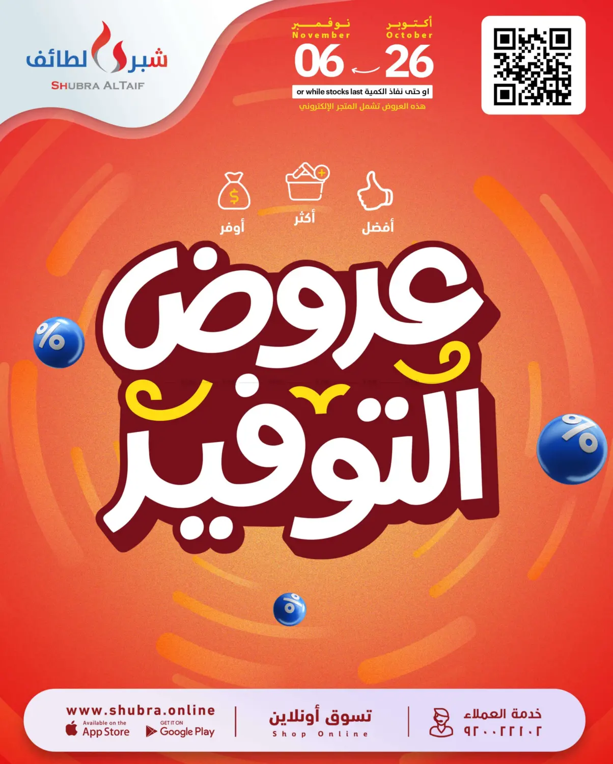 صفحة رقم 1 من عروض التوفير في شبرا الطائف