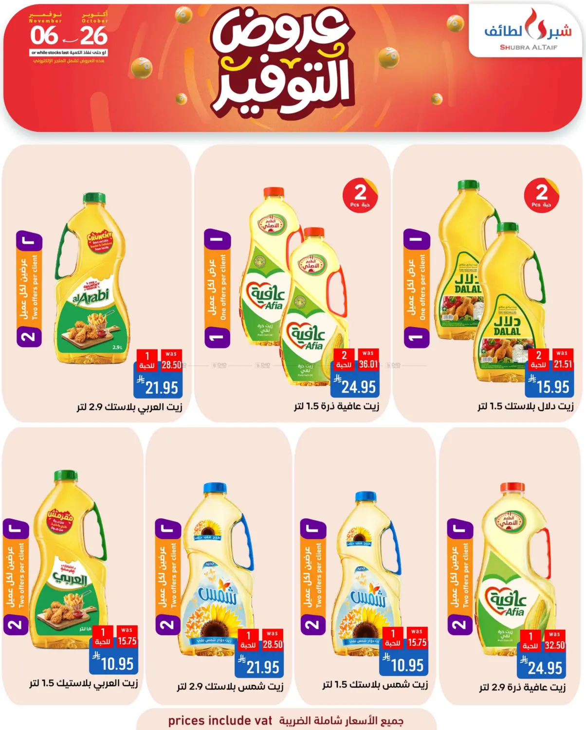 صفحة رقم 2 من عروض التوفير في شبرا الطائف