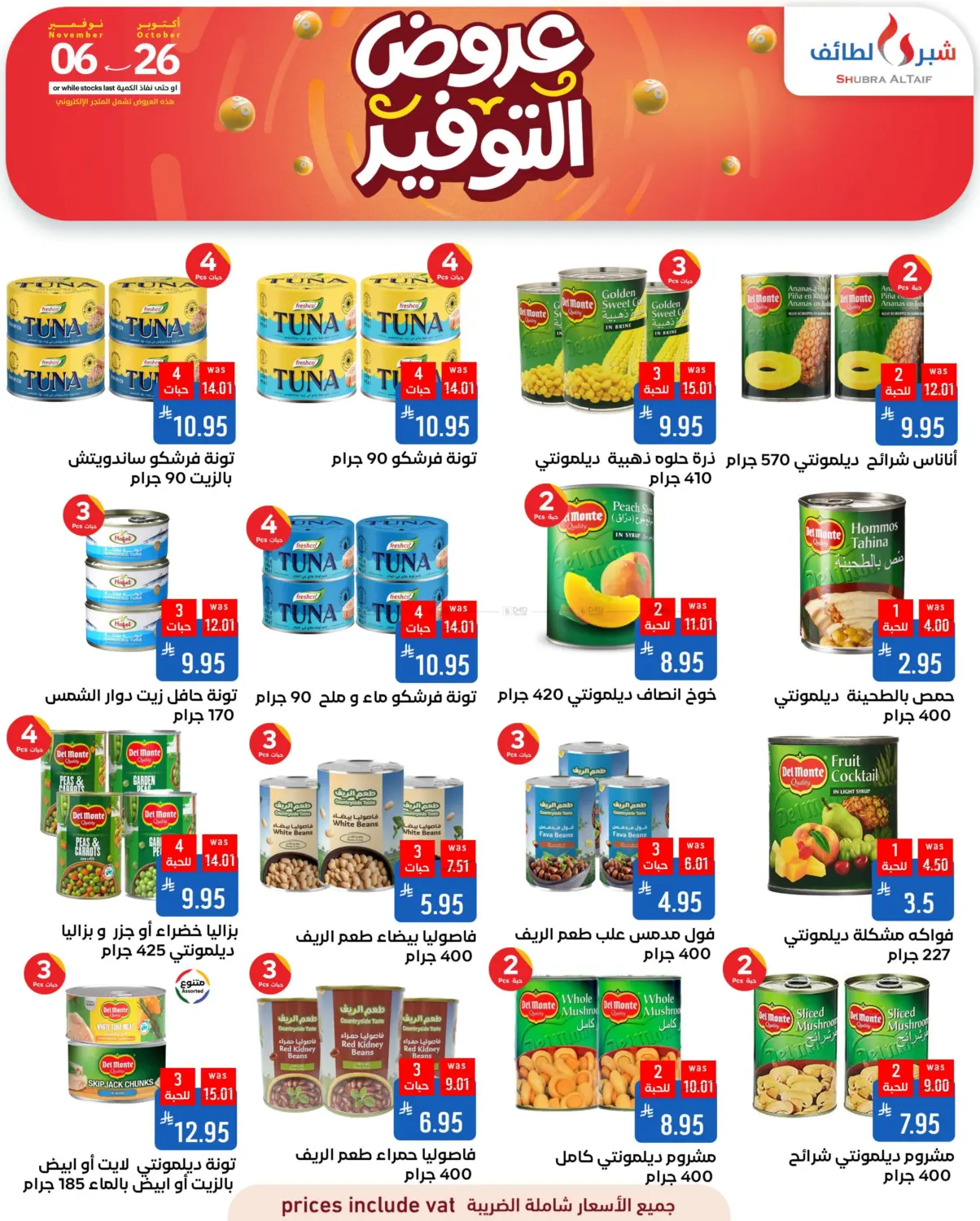 صفحة رقم 7 من عروض التوفير في شبرا الطائف