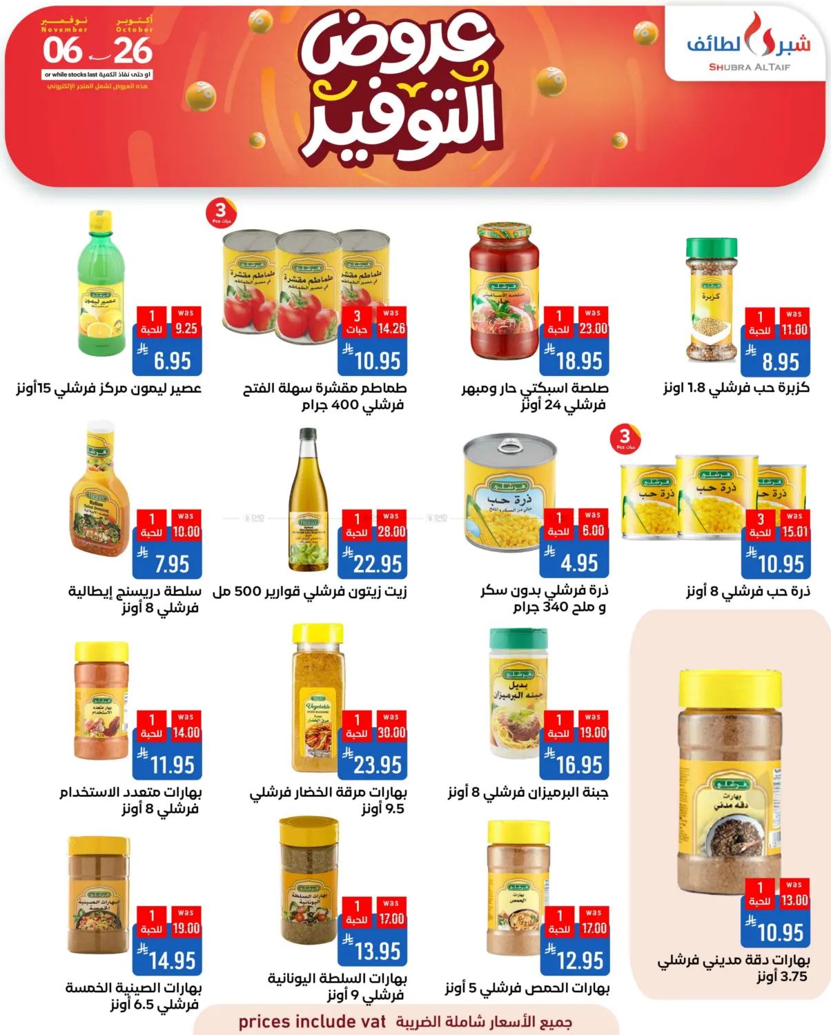 صفحة رقم 16 من عروض التوفير في شبرا الطائف