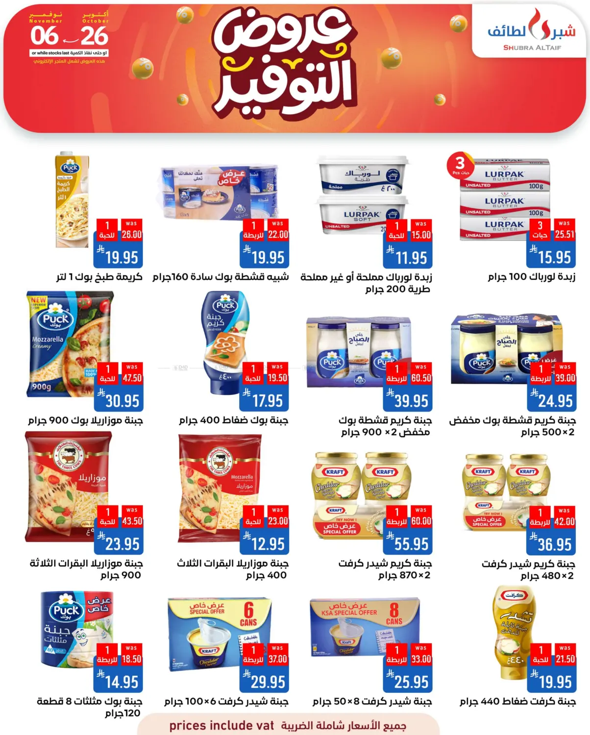 صفحة رقم 21 من عروض التوفير في شبرا الطائف