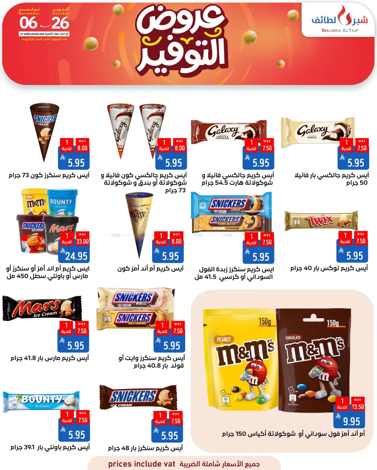 صفحة رقم 26 من عروض التوفير في شبرا الطائف