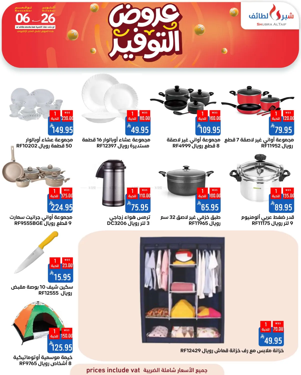 صفحة رقم 38 من عروض التوفير في شبرا الطائف