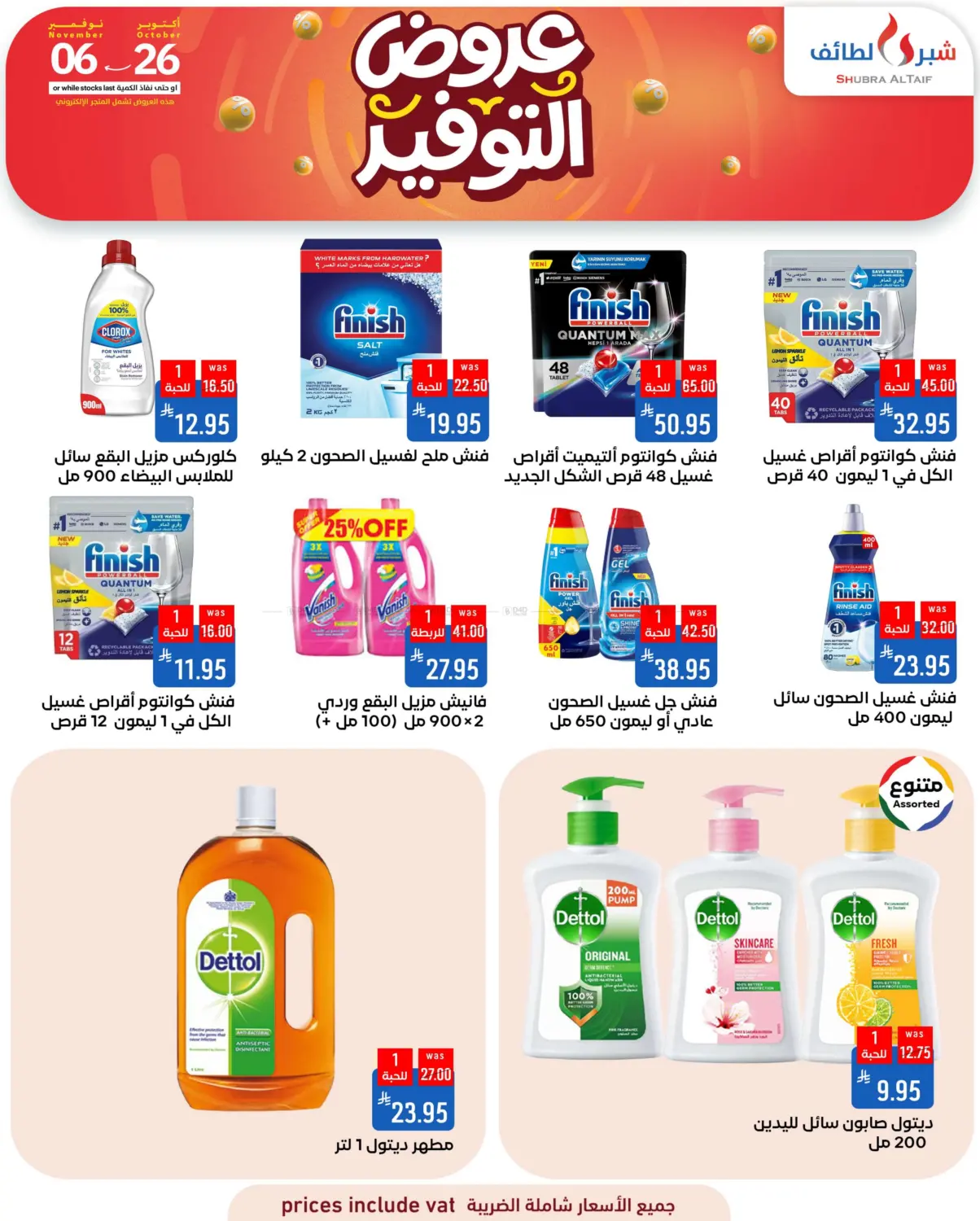 صفحة رقم 48 من عروض التوفير في شبرا الطائف