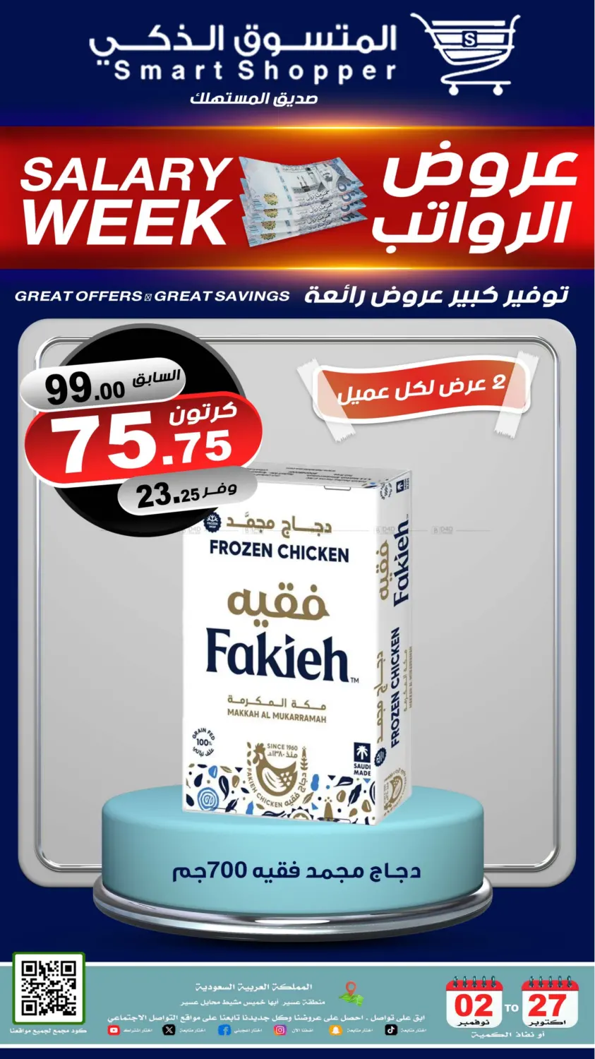 صفحة رقم 6 من عروض الرواتب في المتسوق الذكى