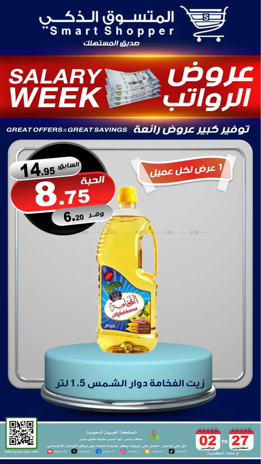 صفحة رقم 3 من عروض الرواتب في المتسوق الذكى