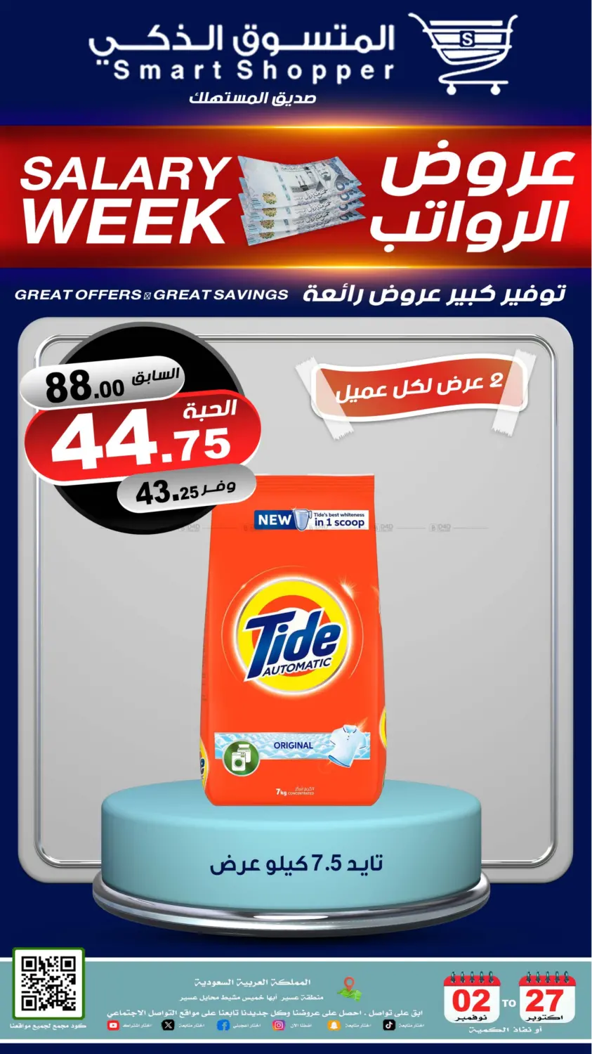 صفحة رقم 4 من عروض الرواتب في المتسوق الذكى