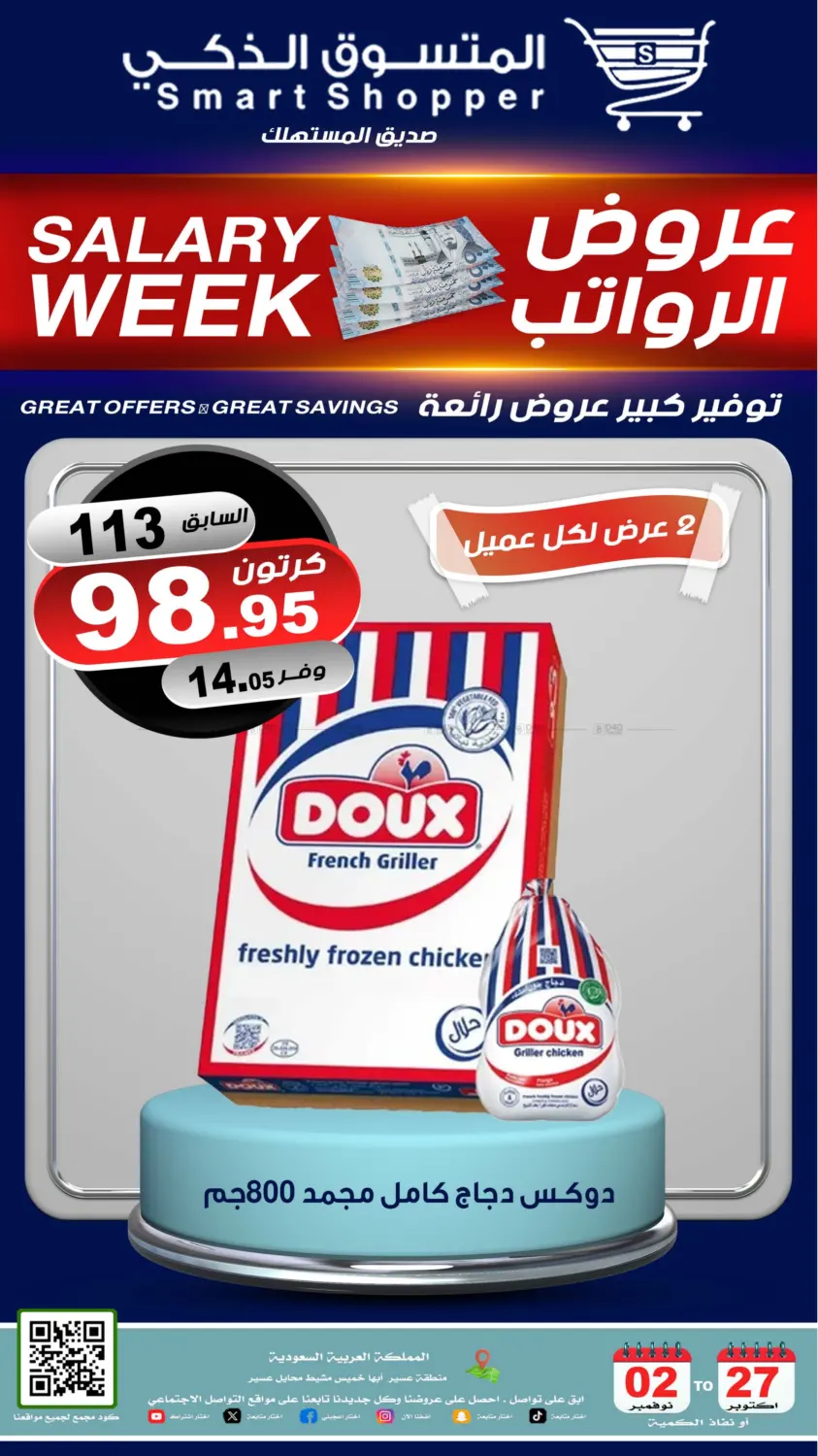 صفحة رقم 5 من عروض الرواتب في المتسوق الذكى