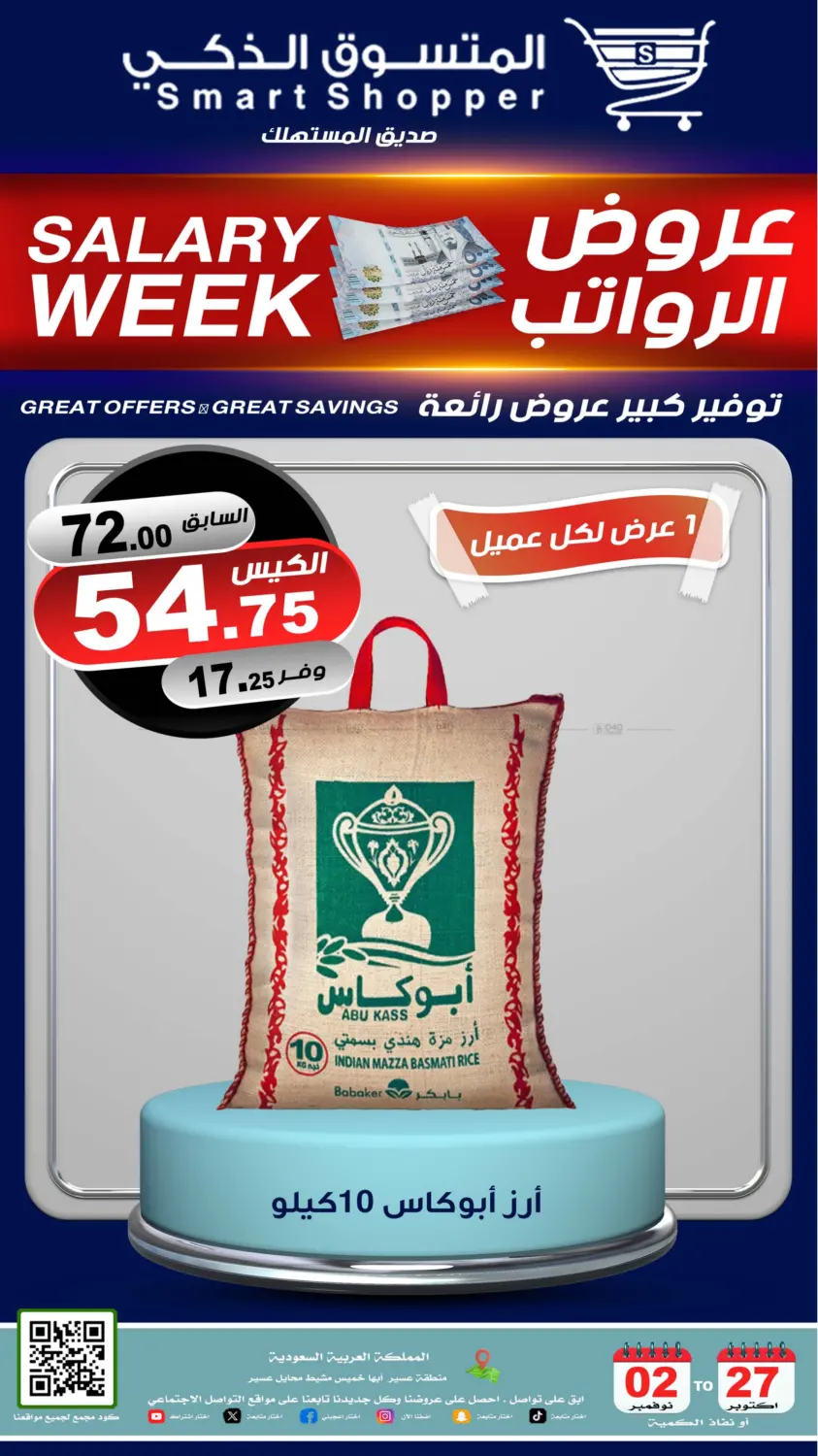 صفحة رقم 1 من عروض الرواتب في المتسوق الذكى