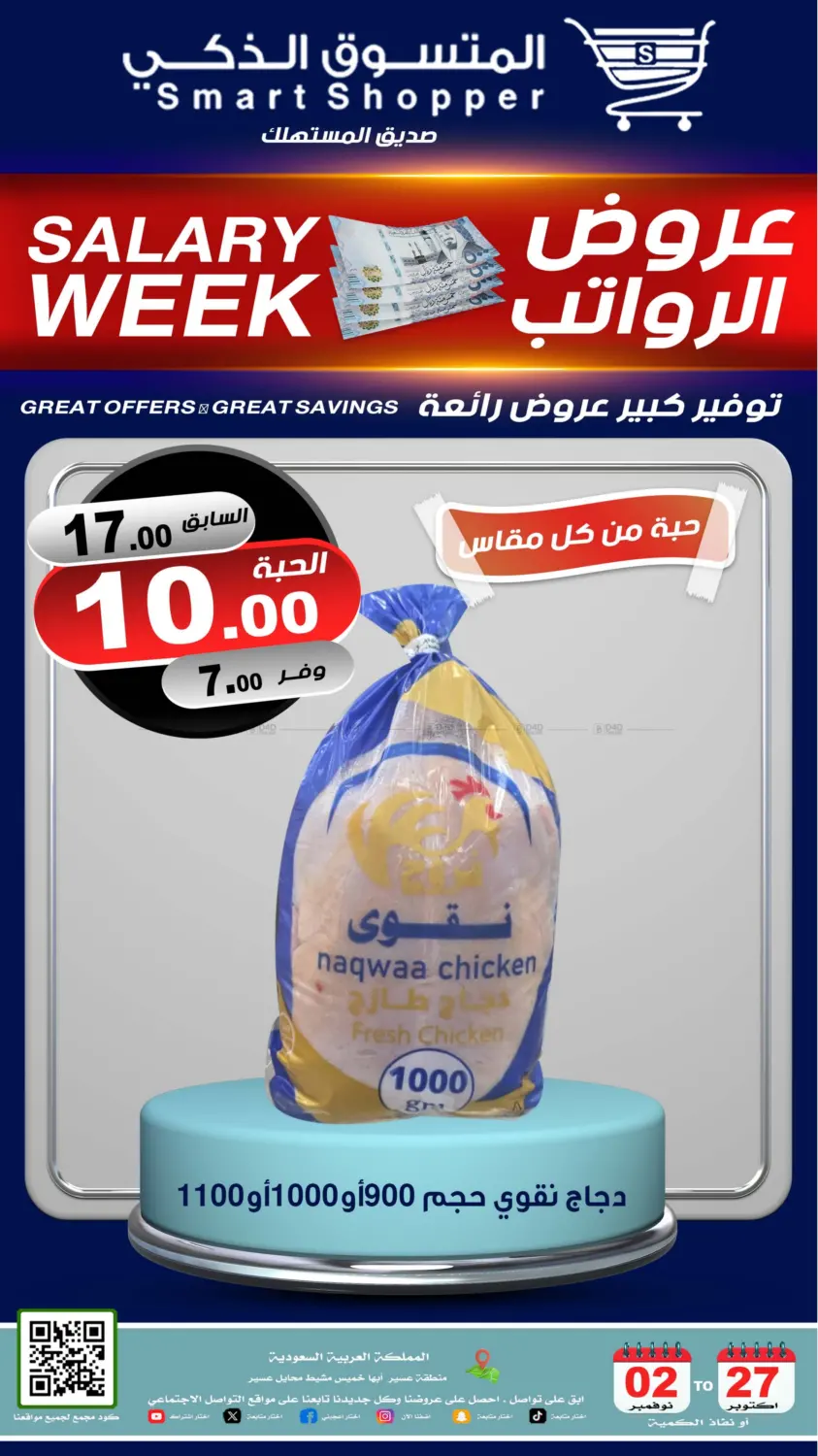 صفحة رقم 7 من عروض الرواتب في المتسوق الذكى