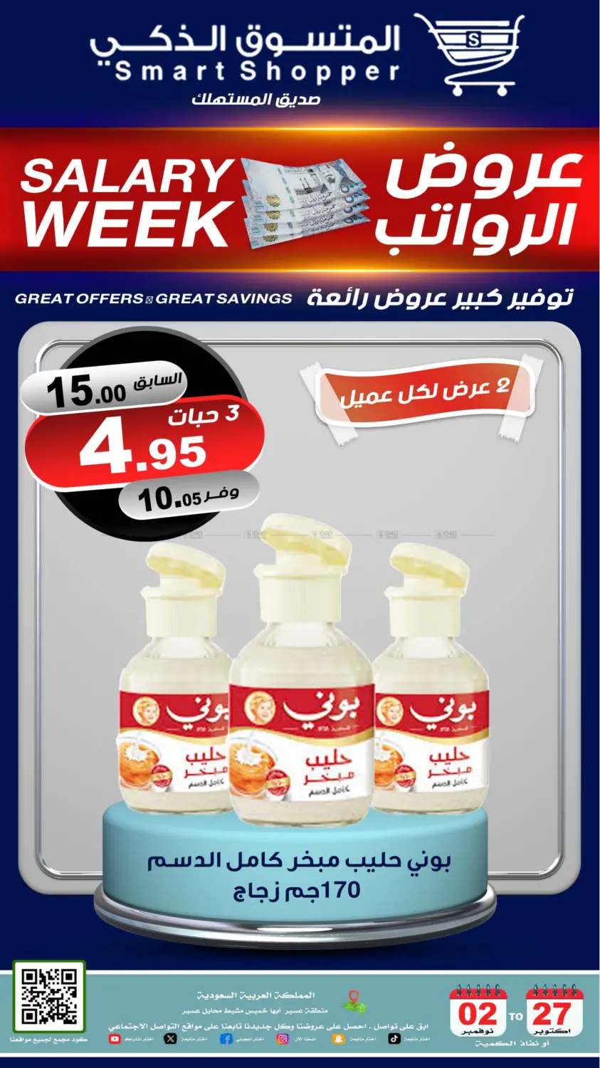 صفحة رقم 15 من عروض الرواتب في المتسوق الذكى