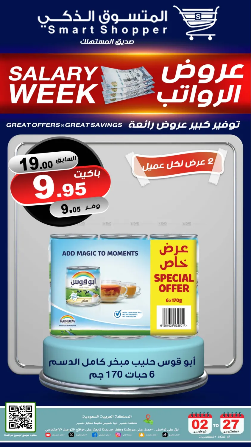 صفحة رقم 14 من عروض الرواتب في المتسوق الذكى