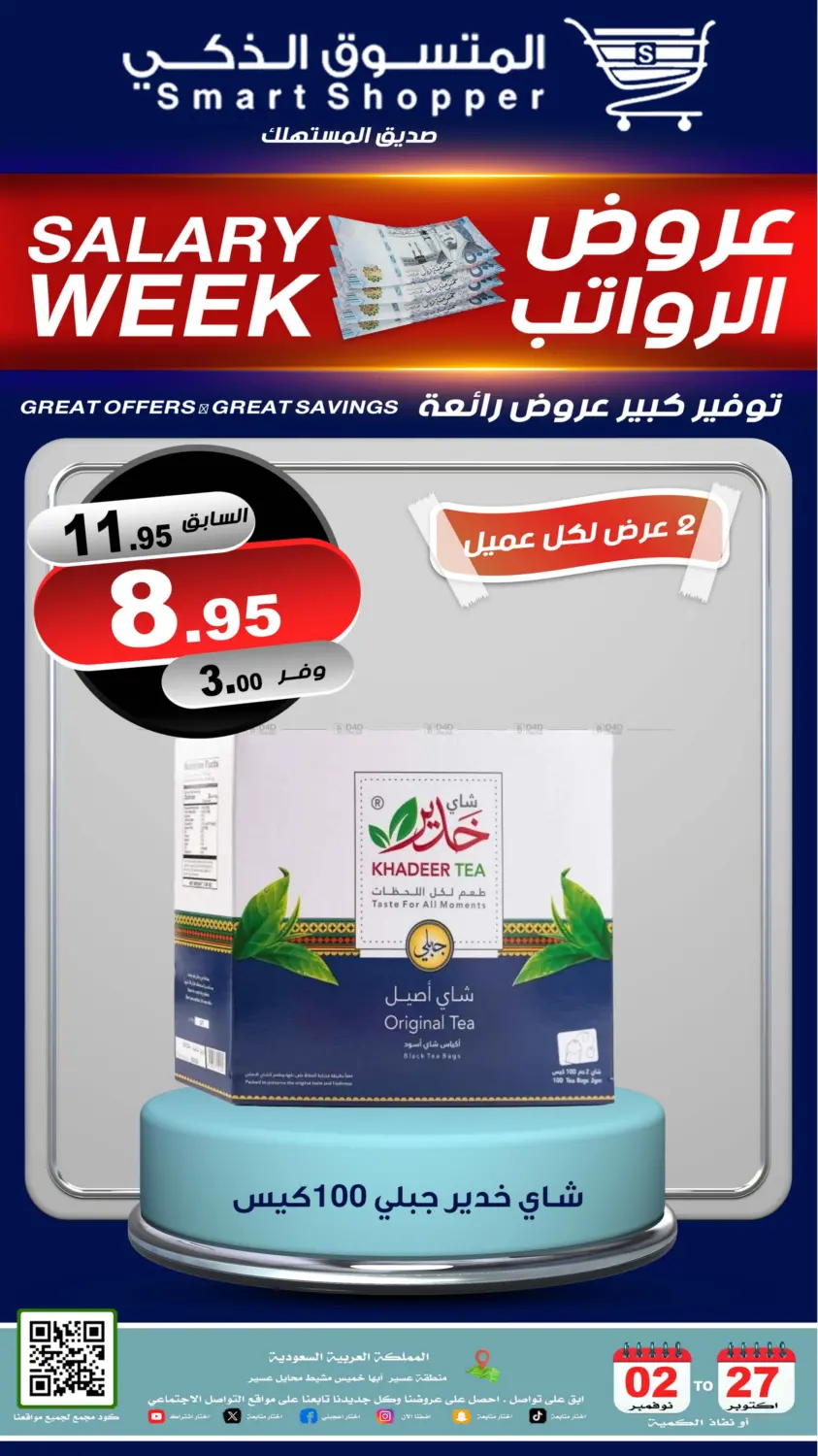 صفحة رقم 12 من عروض الرواتب في المتسوق الذكى