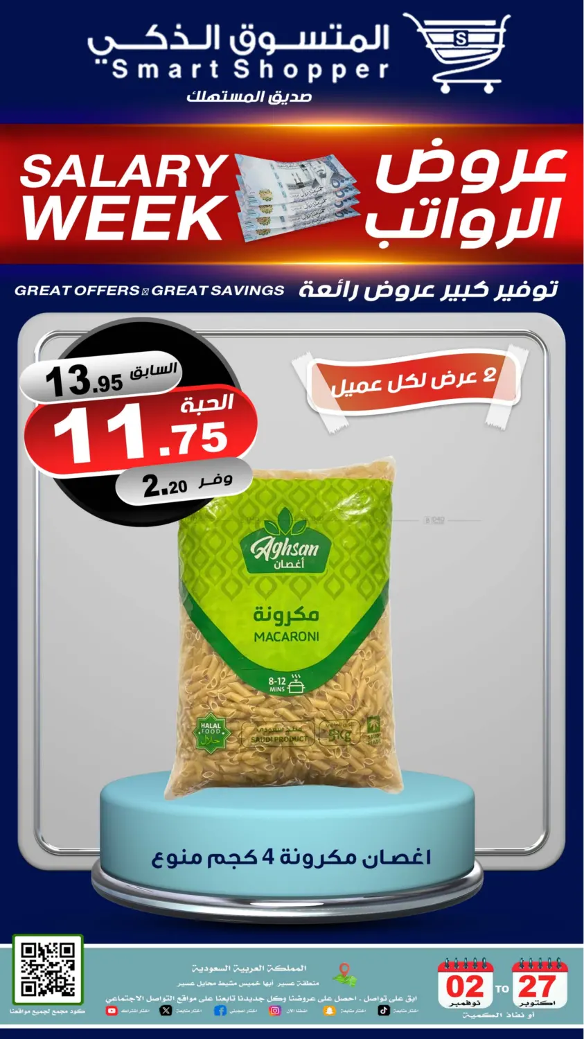 صفحة رقم 16 من عروض الرواتب في المتسوق الذكى