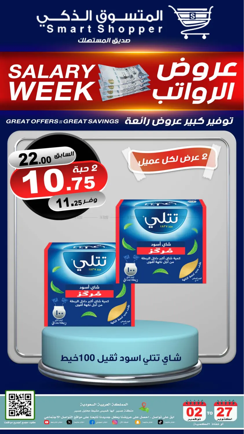 صفحة رقم 13 من عروض الرواتب في المتسوق الذكى
