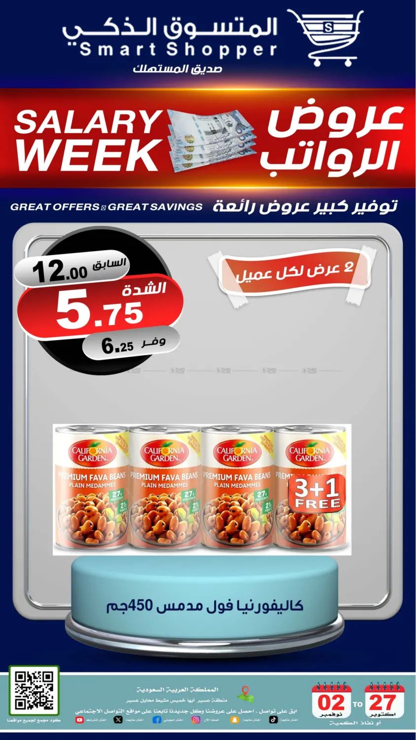صفحة رقم 19 من عروض الرواتب في المتسوق الذكى