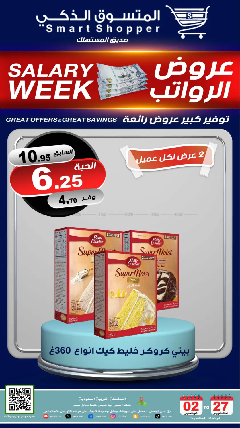 صفحة رقم 20 من عروض الرواتب في المتسوق الذكى
