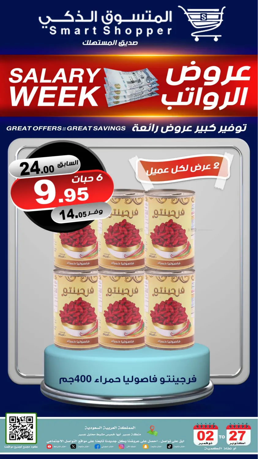 صفحة رقم 18 من عروض الرواتب في المتسوق الذكى