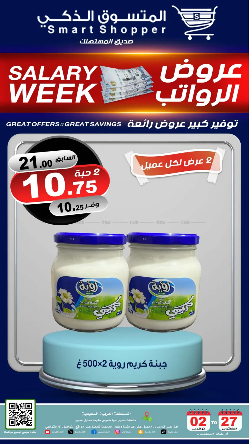 صفحة رقم 21 من عروض الرواتب في المتسوق الذكى
